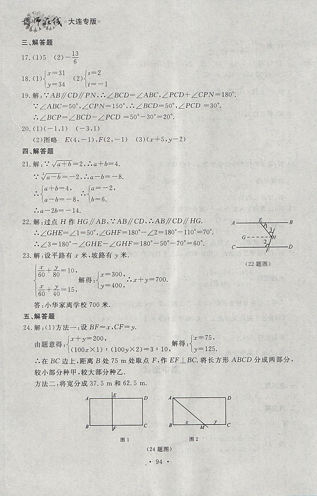 2018年博师在线七年级数学下册大连专版 参考答案第30页