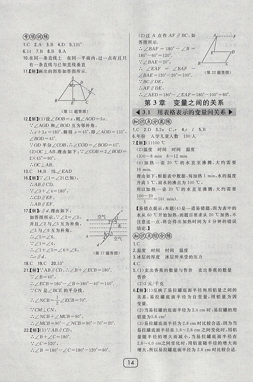 2018年北大绿卡七年级数学下册北师大版 参考答案第18页