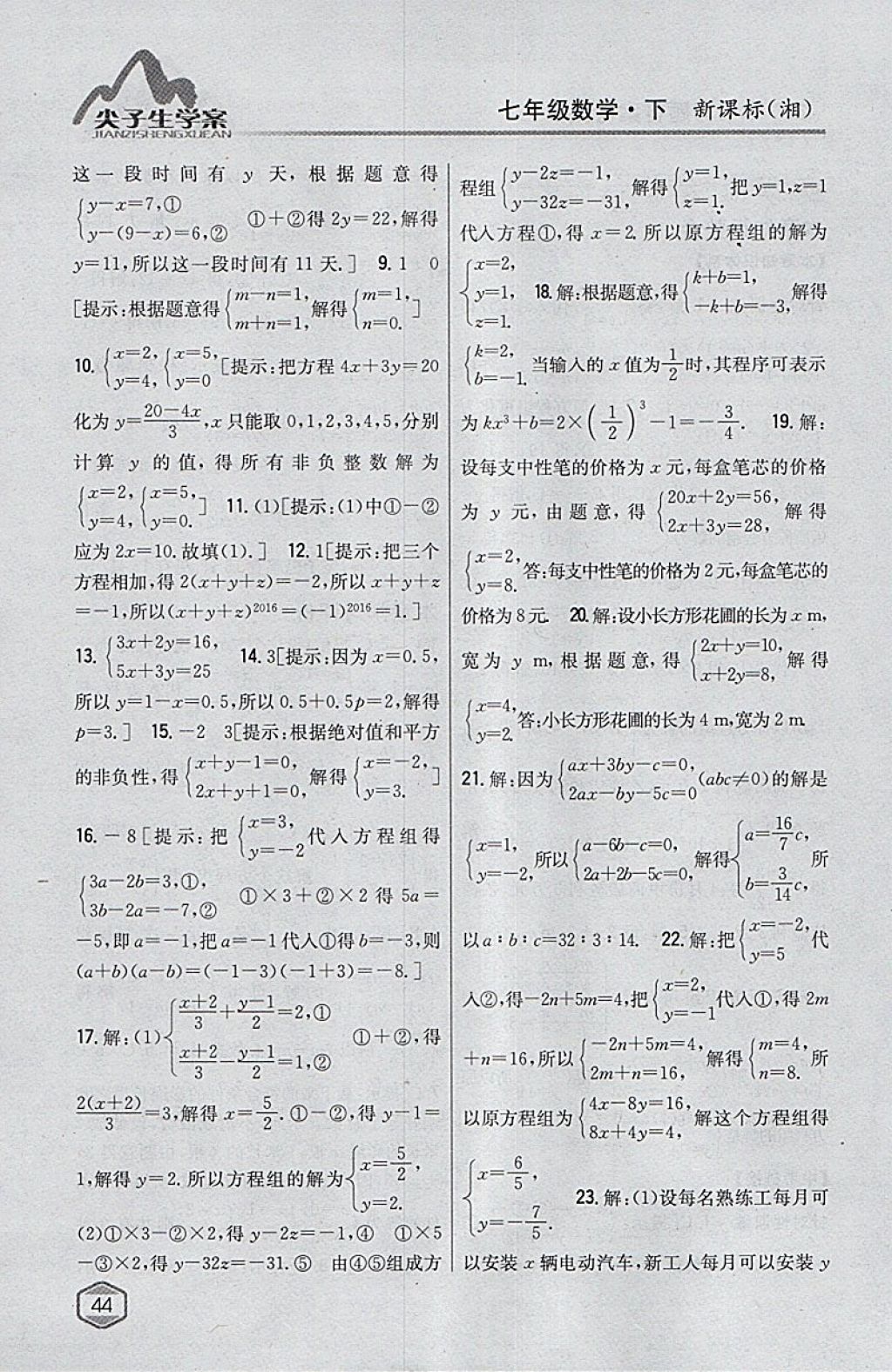 2018年尖子生學(xué)案七年級(jí)數(shù)學(xué)下冊(cè)湘教版 參考答案第9頁