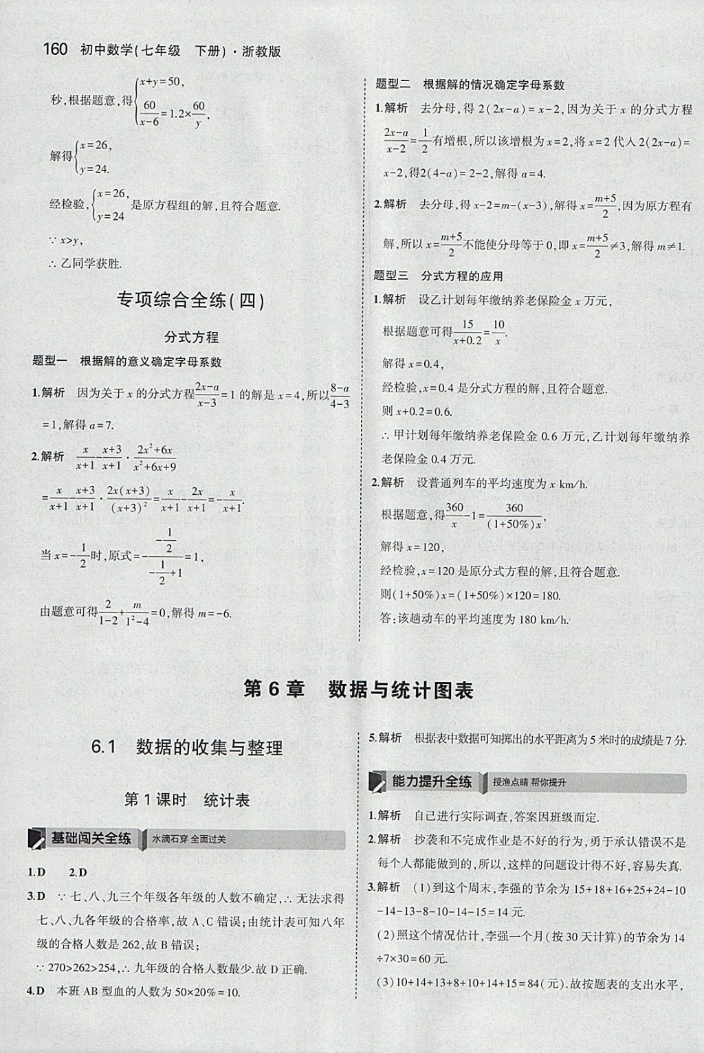 2018年5年中考3年模擬初中數(shù)學(xué)七年級下冊浙教版 參考答案第52頁