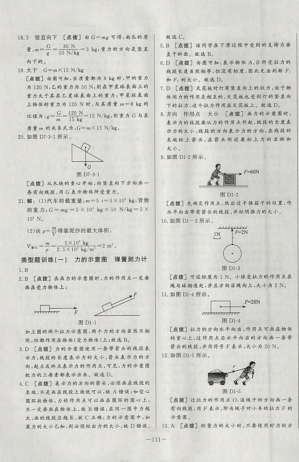 2018年A加优化作业本八年级物理下册人教版 参考答案第5页