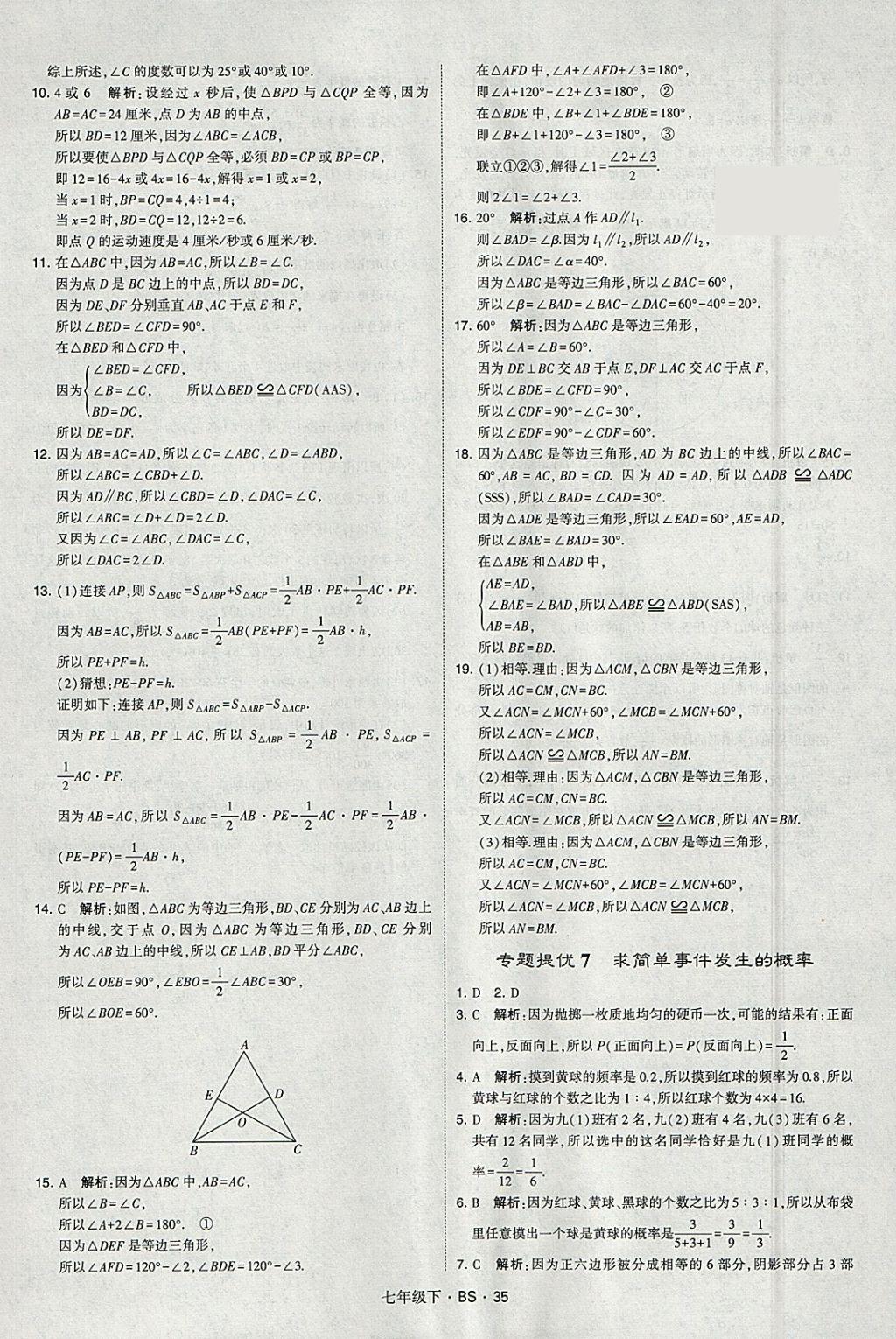 2018年经纶学典学霸七年级数学下册北师大版 参考答案第35页