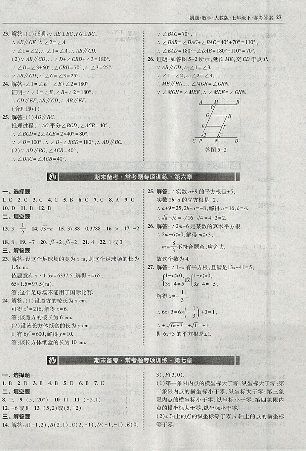 2018年北大綠卡刷題七年級數(shù)學(xué)下冊人教版 參考答案第26頁