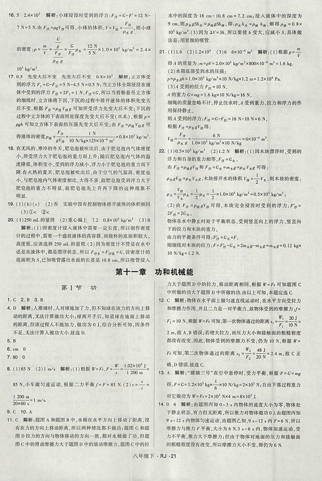 2018年经纶学典学霸八年级物理下册人教版 参考答案第21页