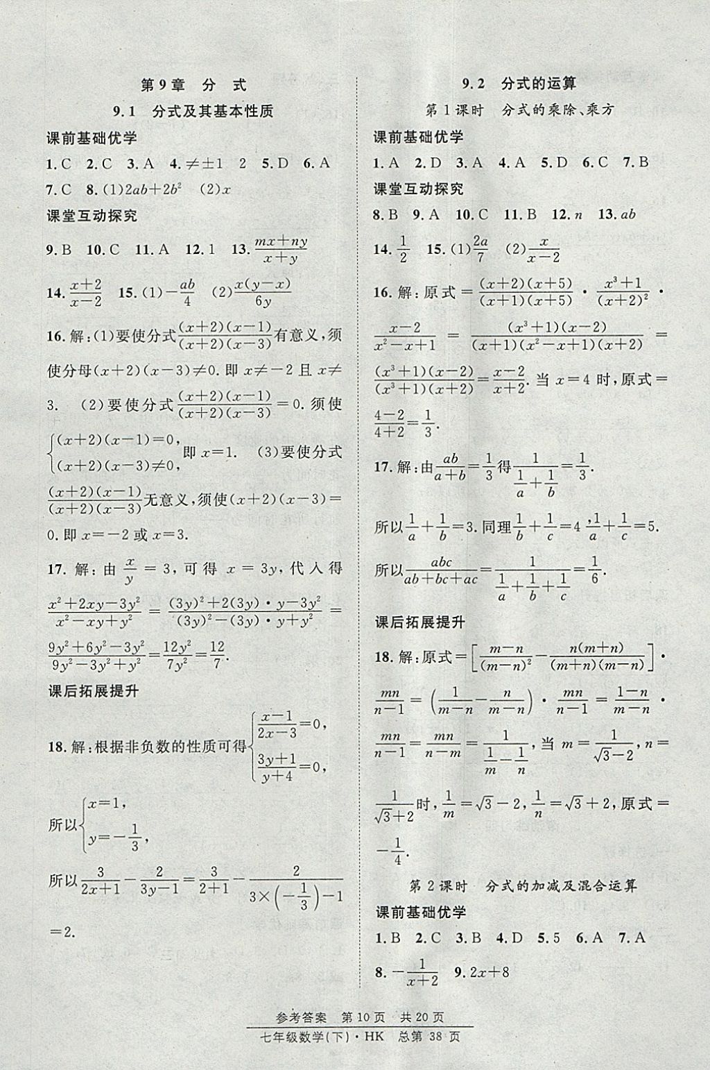 2018年原創(chuàng)課堂課時(shí)作業(yè)七年級(jí)數(shù)學(xué)下冊(cè)滬科版 參考答案第10頁