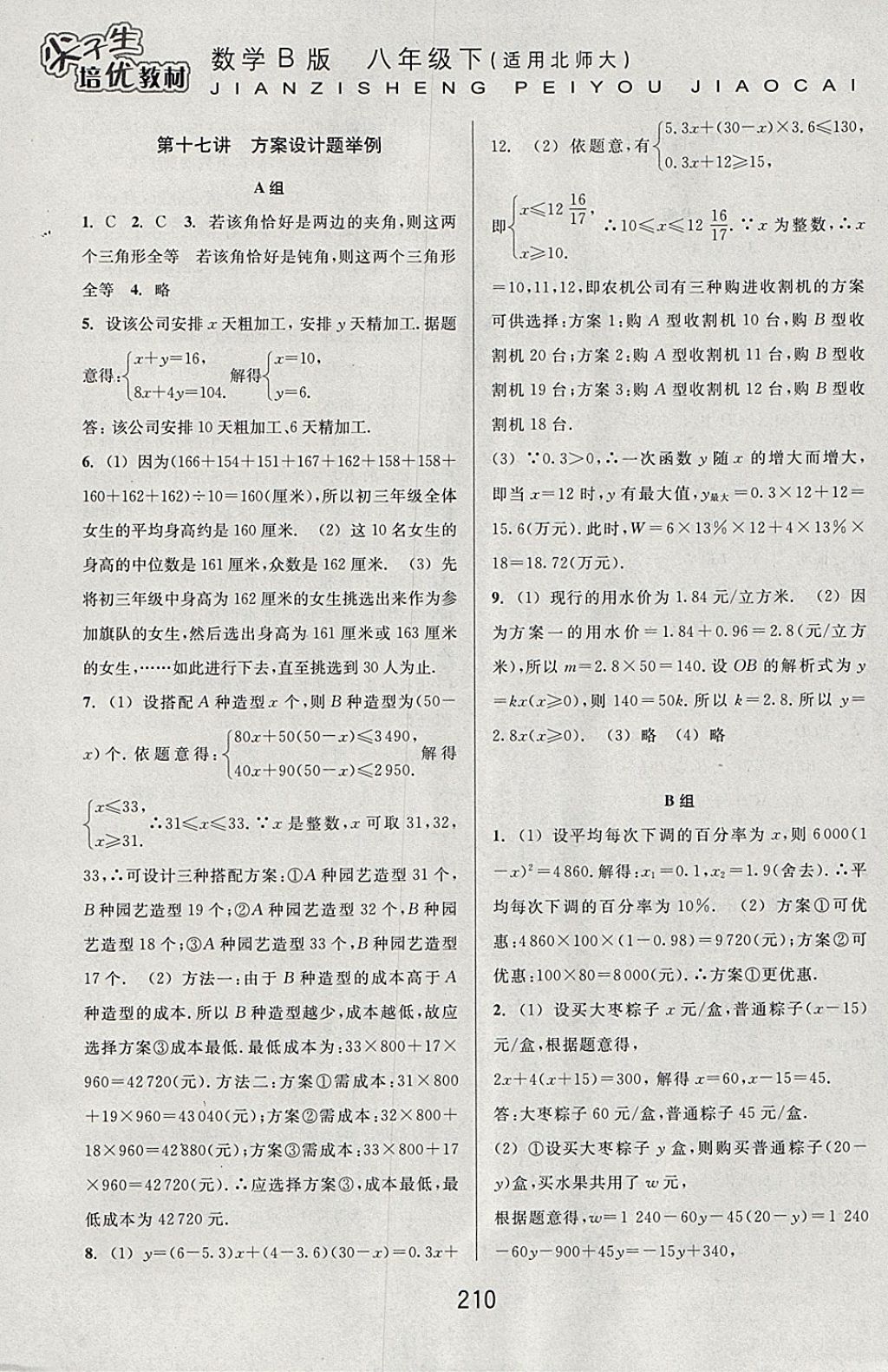 2018年尖子生培優(yōu)教材八年級數(shù)學下冊北師大版B版 參考答案第32頁