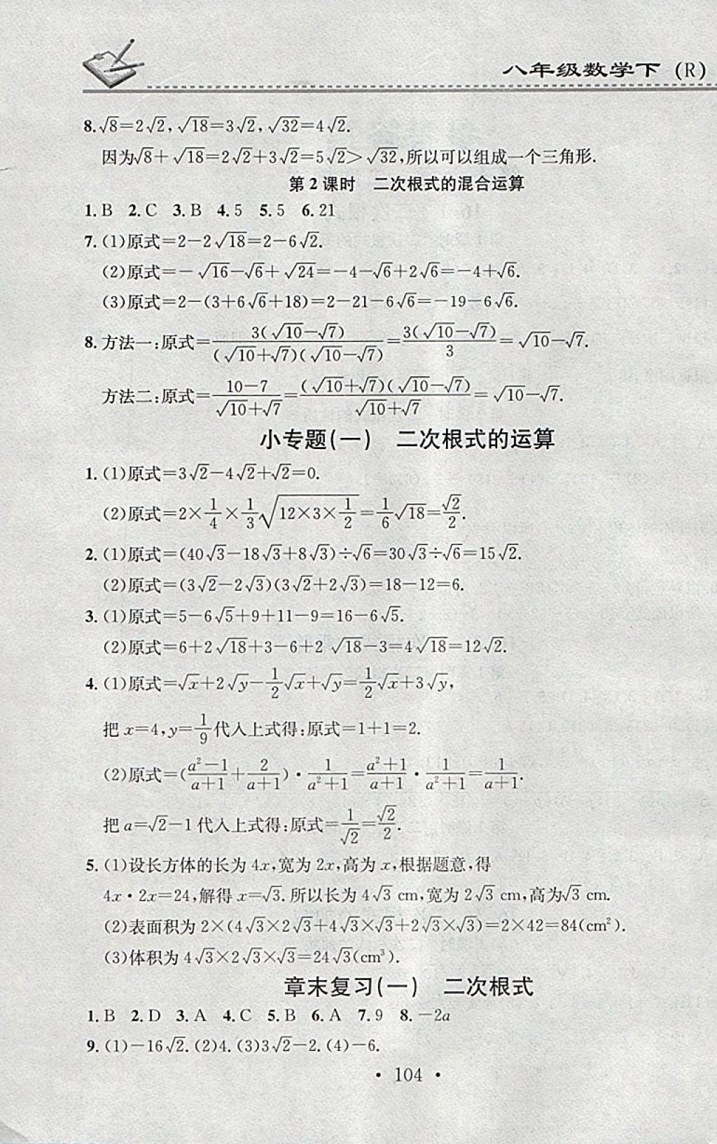 2018年名校課堂小練習(xí)八年級數(shù)學(xué)下冊人教版 參考答案第2頁