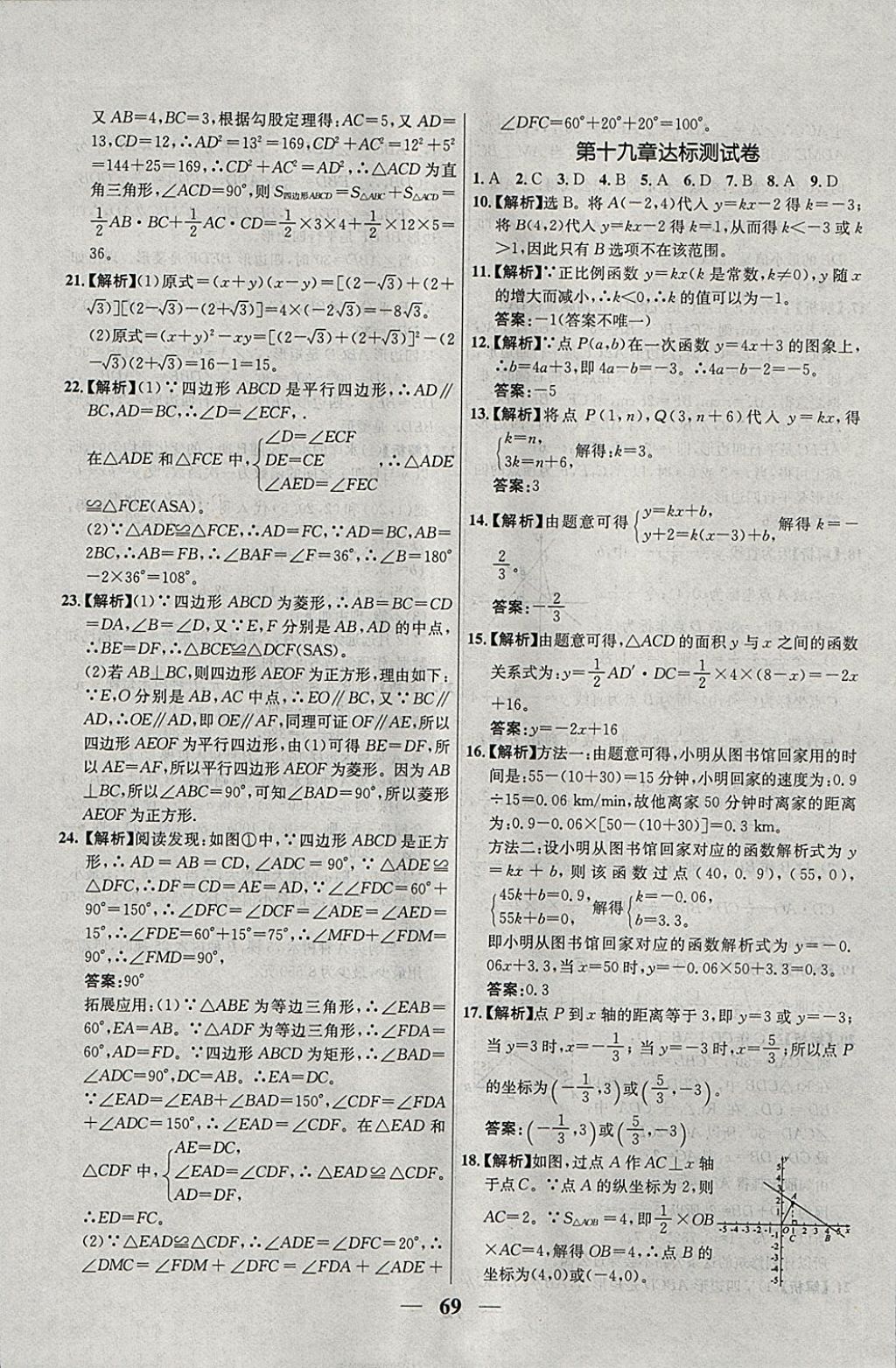 2018年優(yōu)化課堂必備滿(mǎn)分特訓(xùn)方案試題研究八年級(jí)數(shù)學(xué)下冊(cè)人教版 參考答案第41頁(yè)