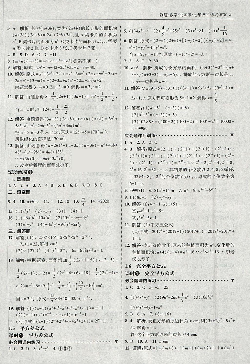 2018年北大綠卡刷題七年級(jí)數(shù)學(xué)下冊(cè)北師大版 參考答案第4頁(yè)