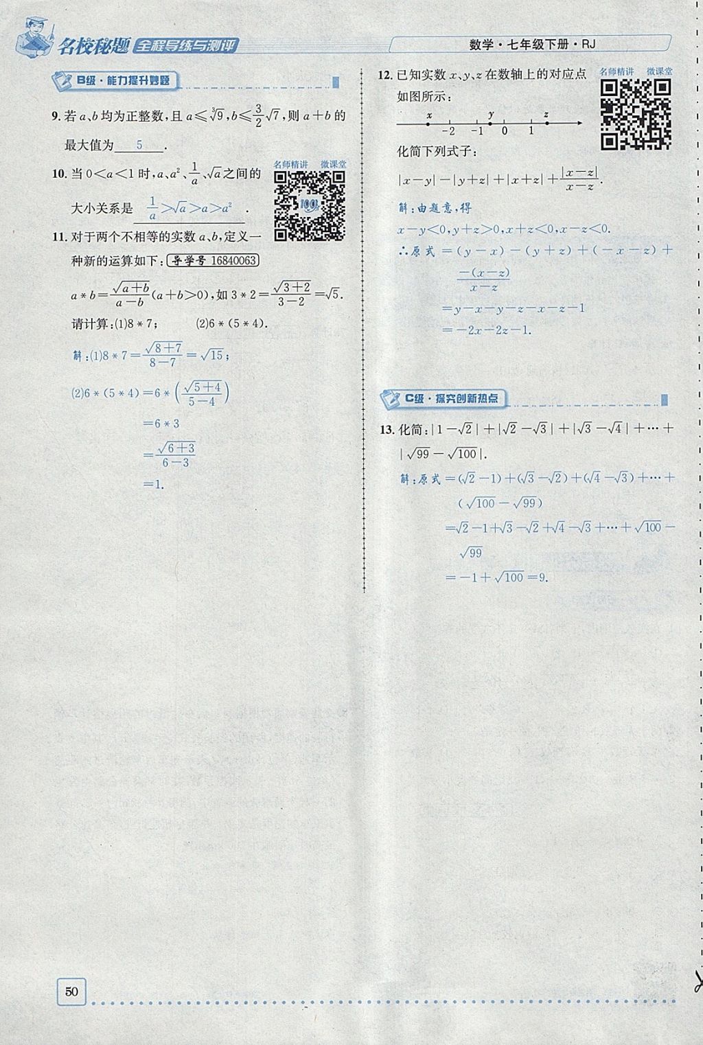 2018年名校秘题全程导练七年级数学下册人教版 参考答案第117页