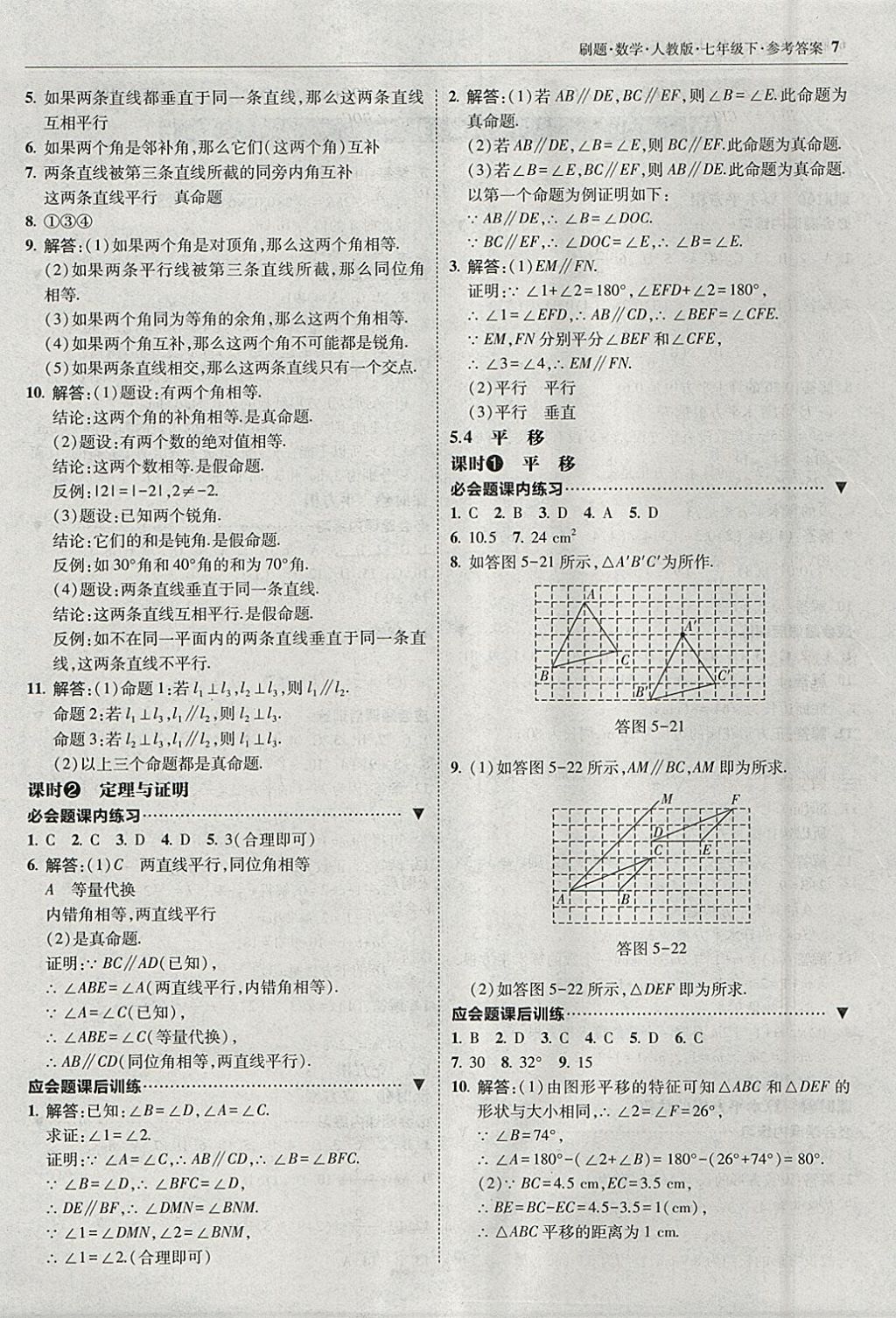 2018年北大绿卡刷题七年级数学下册人教版 参考答案第6页