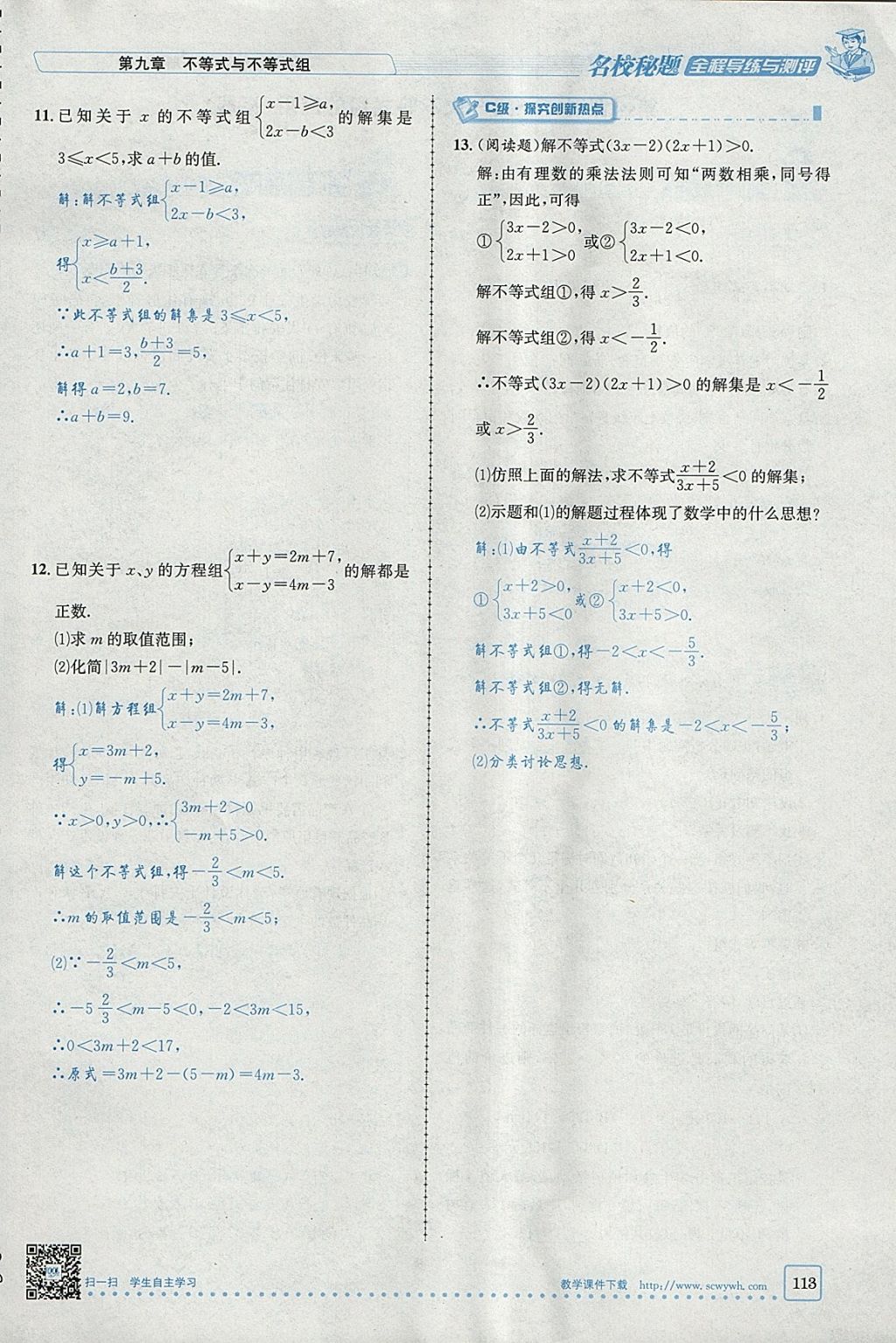 2018年名校秘题全程导练七年级数学下册人教版 参考答案第32页