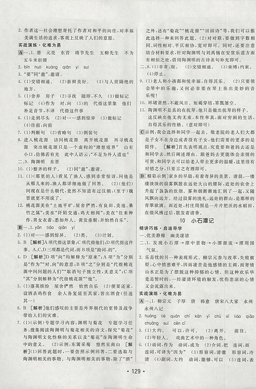 2018年同行学案学练测八年级语文下册人教版 参考答案第9页