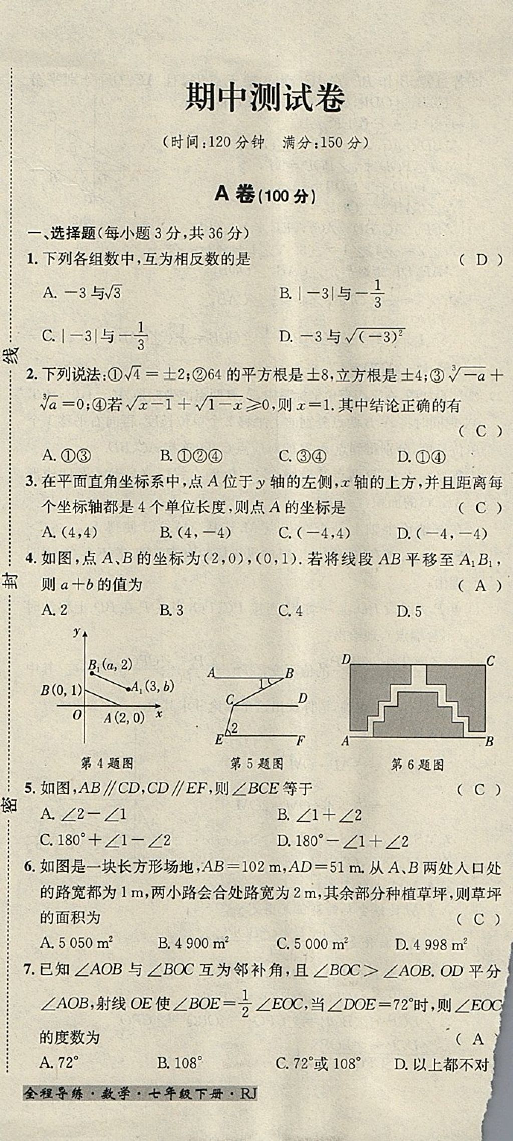 2018年名校秘题全程导练七年级数学下册人教版 参考答案第175页