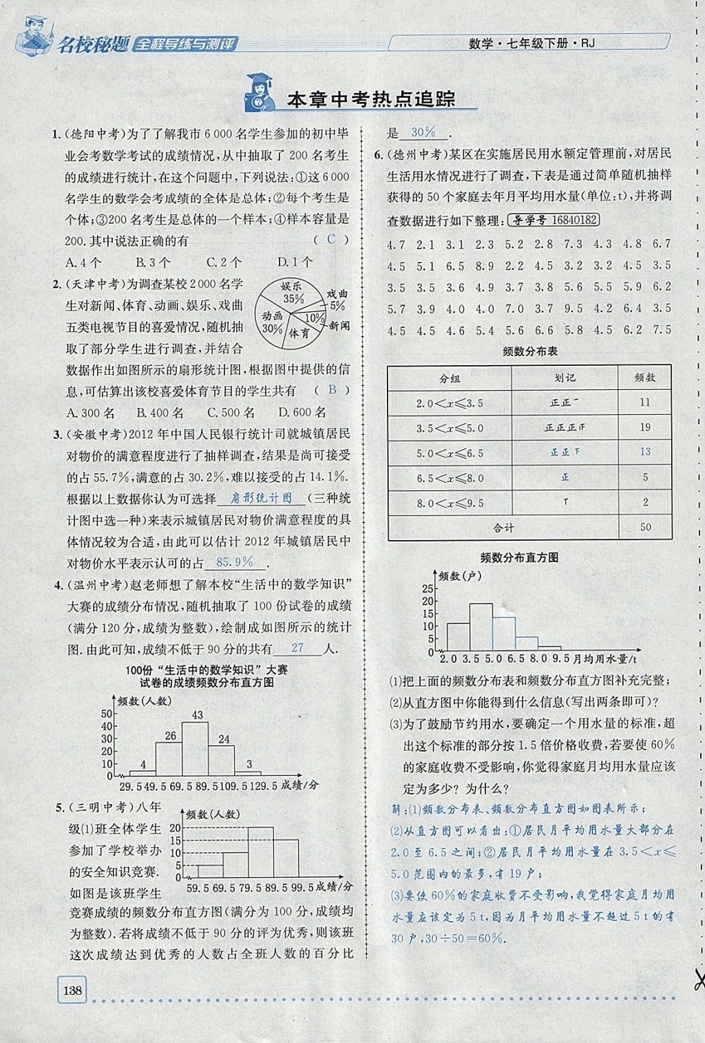 2018年名校秘题全程导练七年级数学下册人教版 参考答案第138页