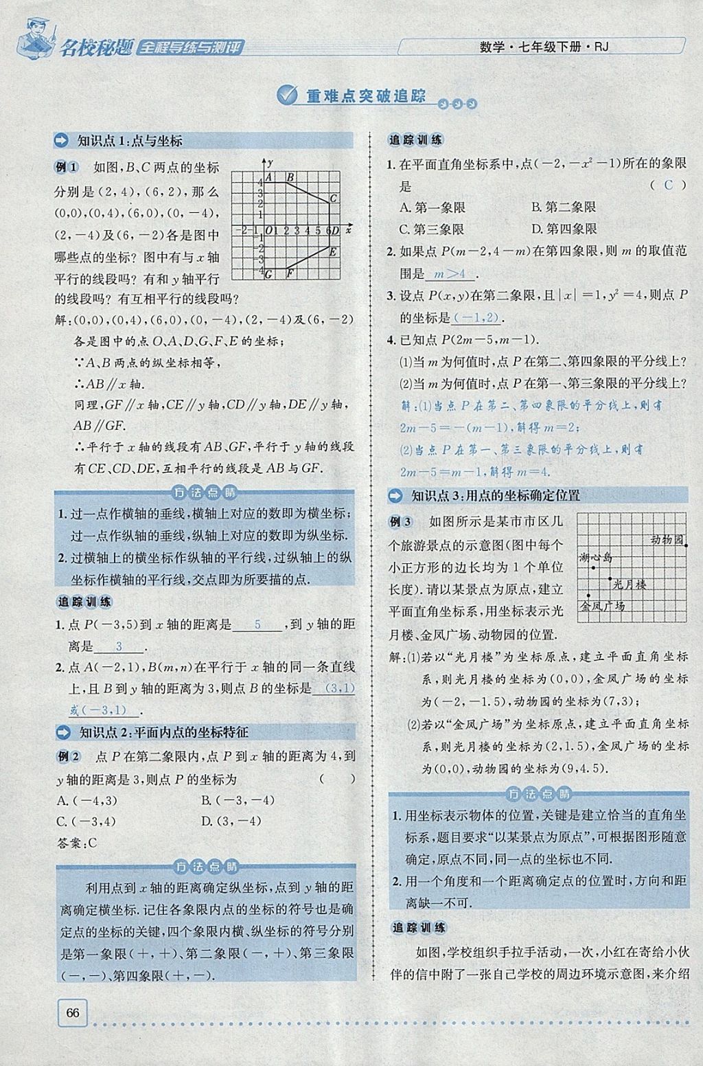 2018年名校秘题全程导练七年级数学下册人教版 参考答案第11页