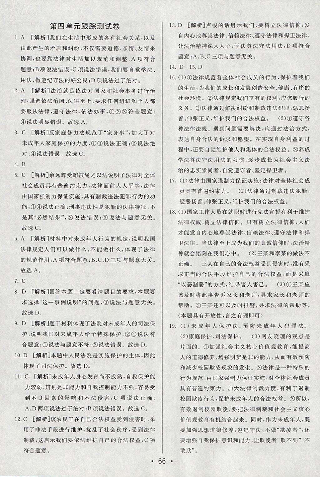 2018年期末考向標(biāo)海淀新編跟蹤突破測試卷七年級道德與法治下冊人教版 參考答案第6頁