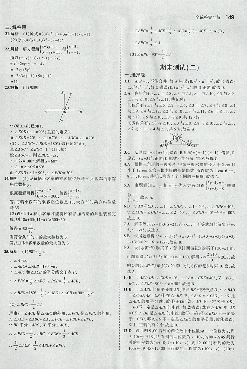 2018年5年中考3年模擬初中數(shù)學(xué)七年級(jí)下冊(cè)冀教版 參考答案第44頁(yè)