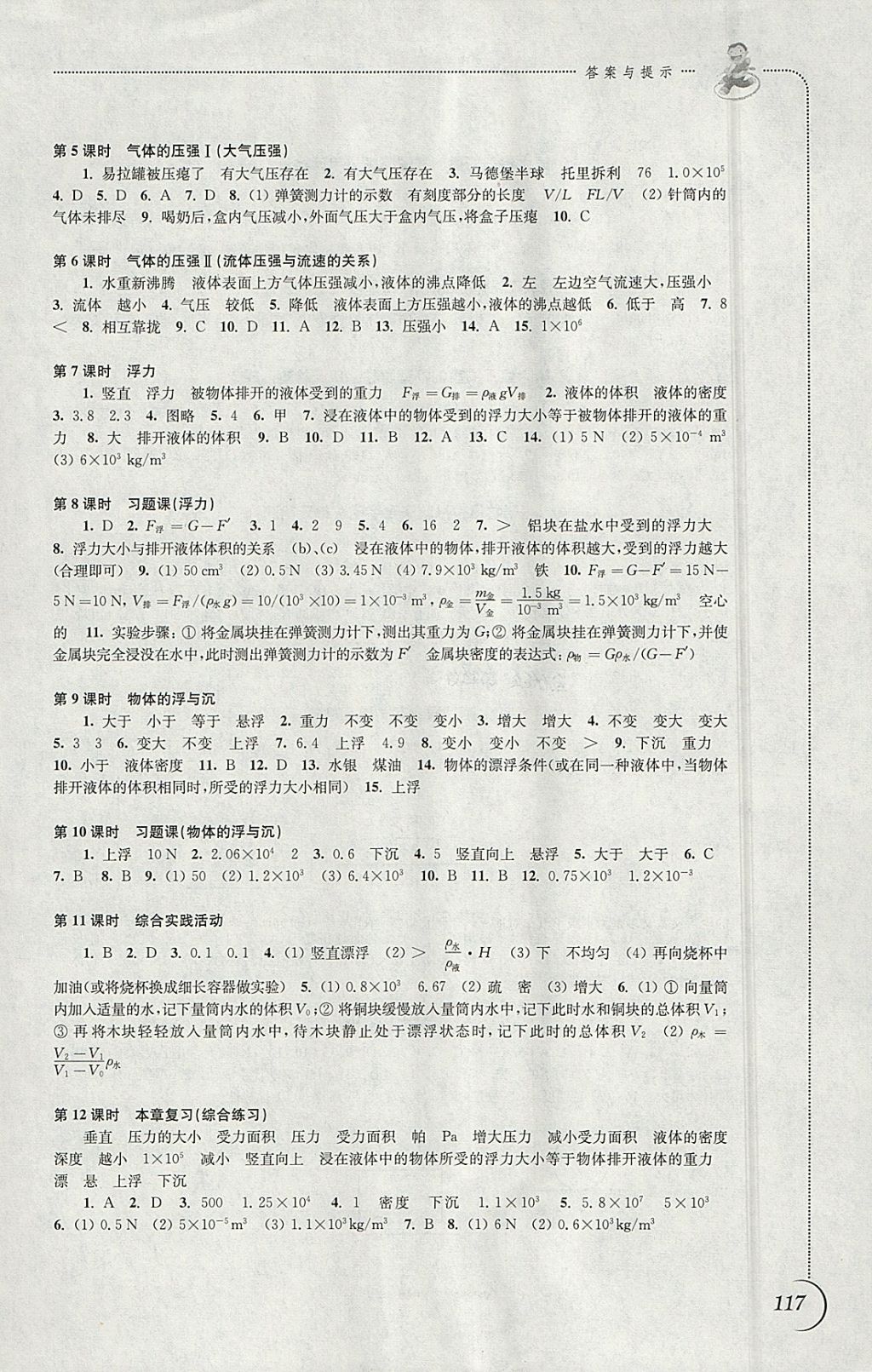 2018年同步练习八年级物理下册苏科版江苏凤凰科学技术出版社 参考答案第5页