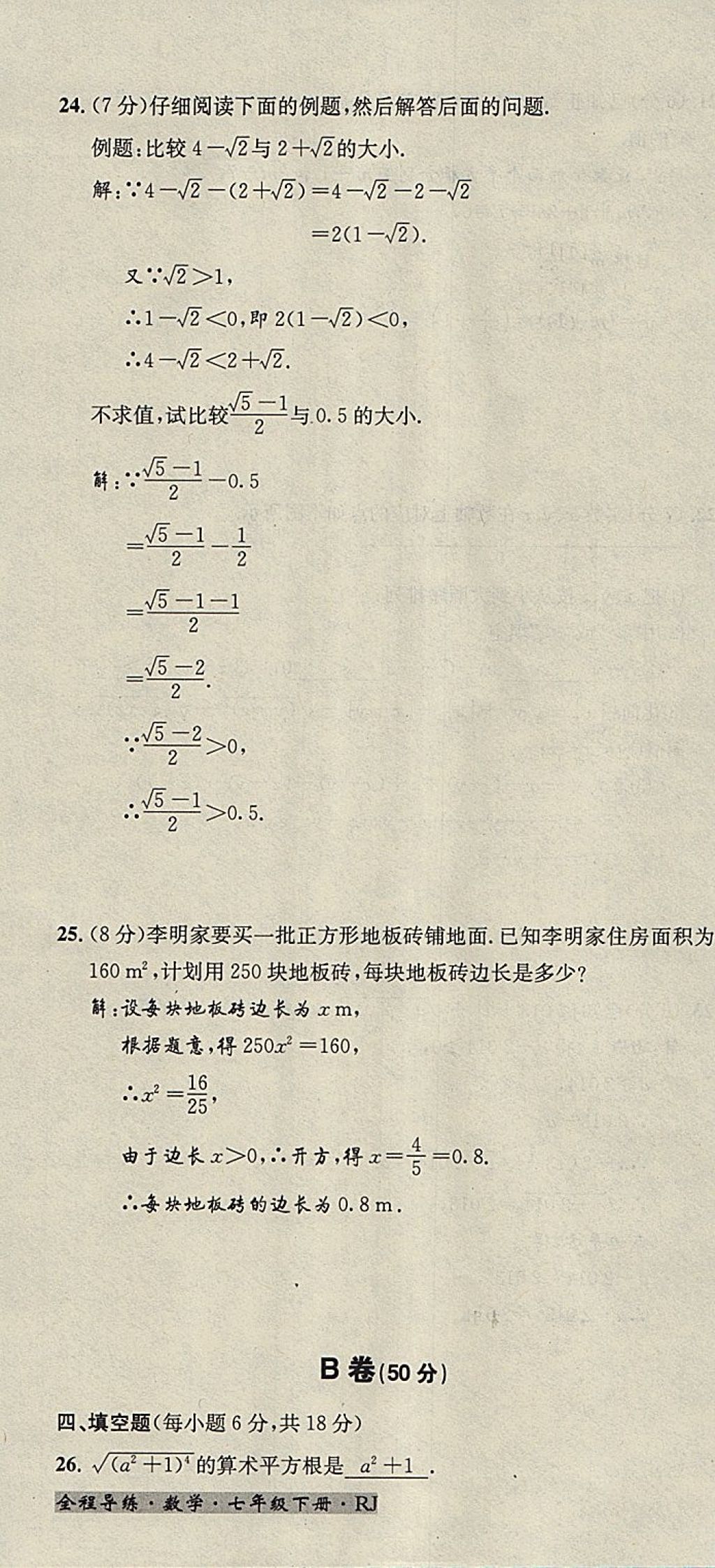 2018年名校秘题全程导练七年级数学下册人教版 参考答案第148页