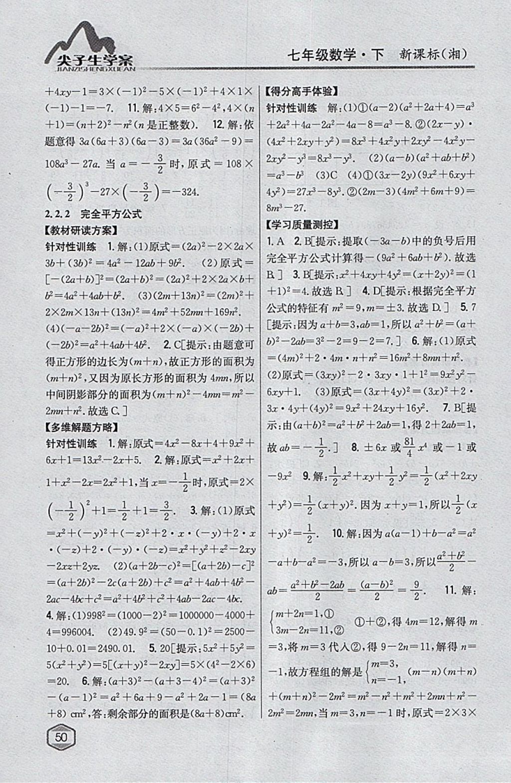 2018年尖子生學案七年級數(shù)學下冊湘教版 參考答案第15頁