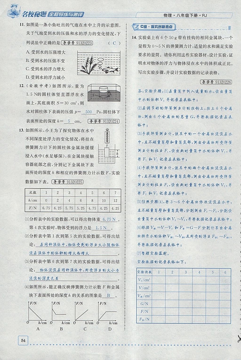 2018年名校秘题全程导练八年级物理下册人教版 参考答案第95页