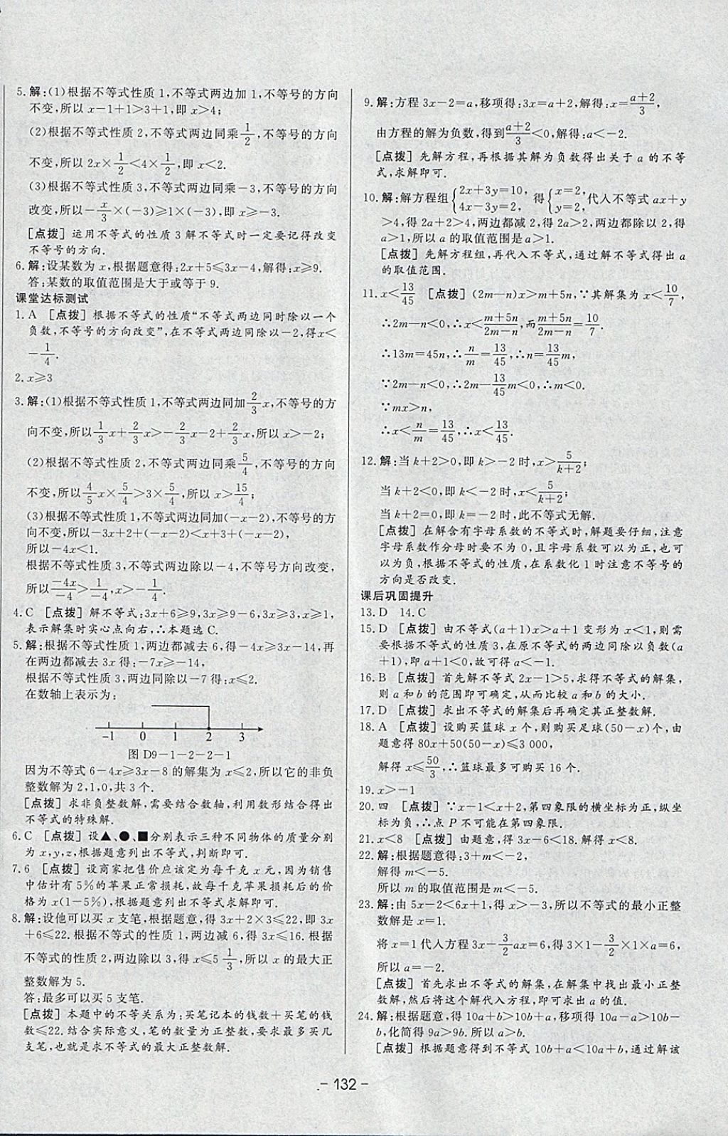 2018年A加优化作业本七年级数学下册人教版 参考答案第24页