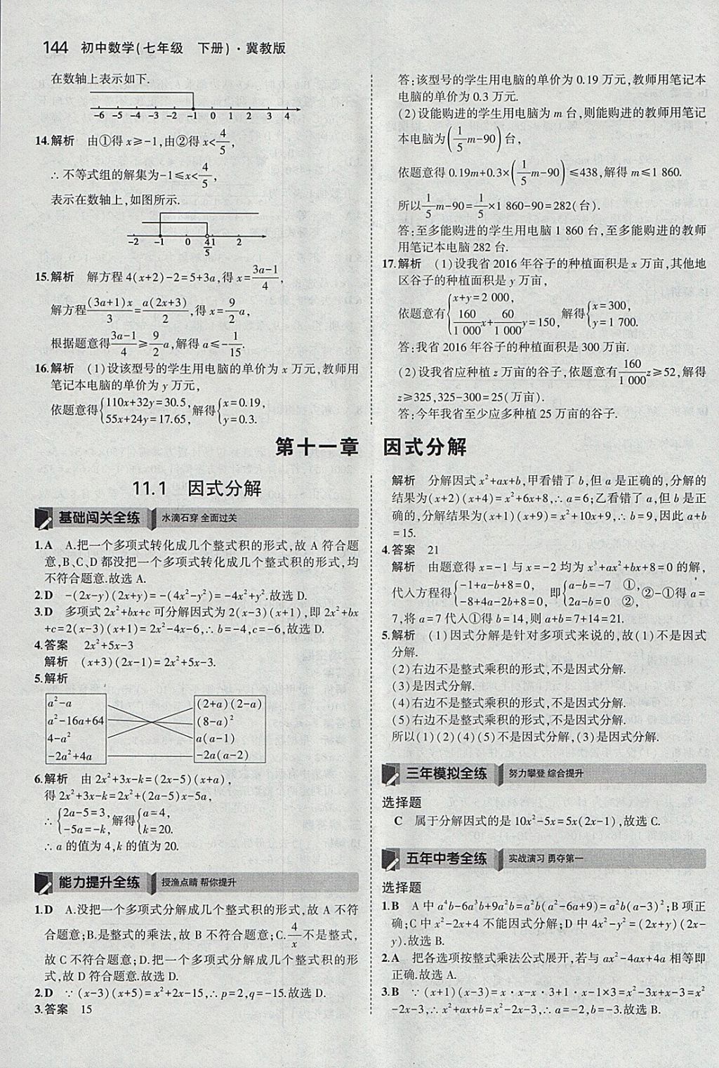 2018年5年中考3年模擬初中數(shù)學七年級下冊冀教版 參考答案第39頁