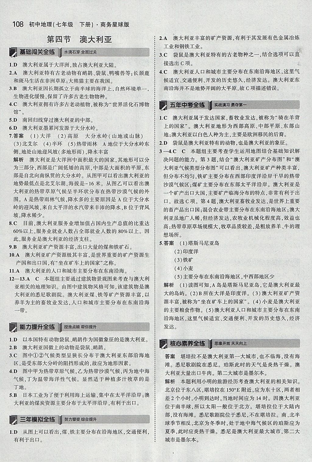 2018年5年中考3年模拟初中地理七年级下册商务星球版 参考答案第18页