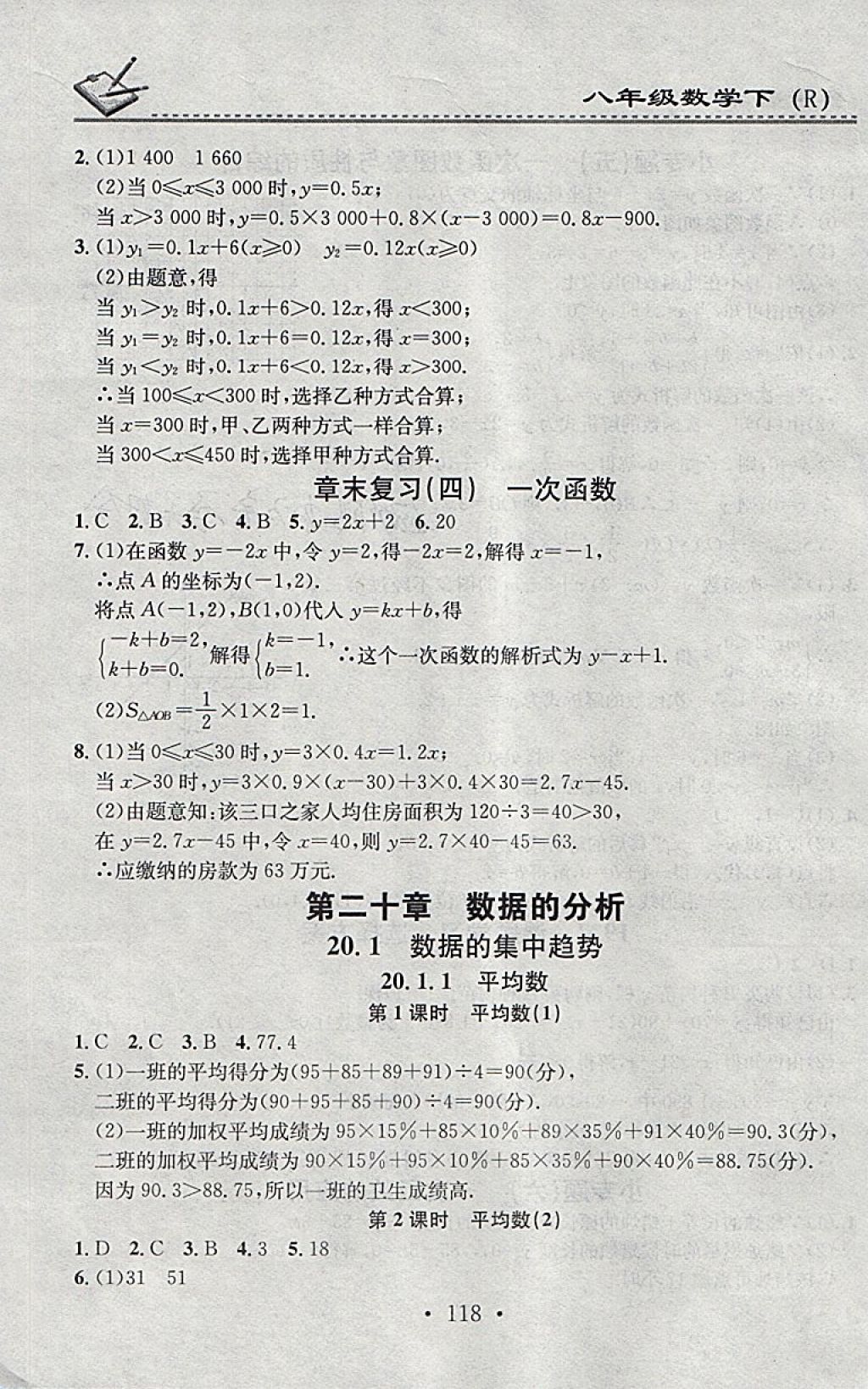 2018年名校課堂小練習(xí)八年級(jí)數(shù)學(xué)下冊(cè)人教版 參考答案第16頁(yè)