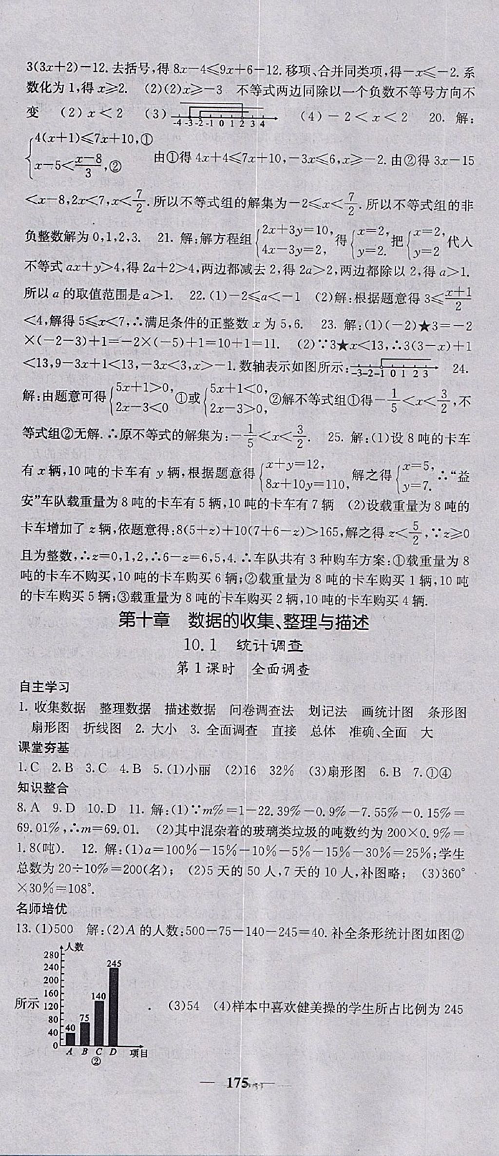 2018年名校课堂内外七年级数学下册人教版 参考答案第28页