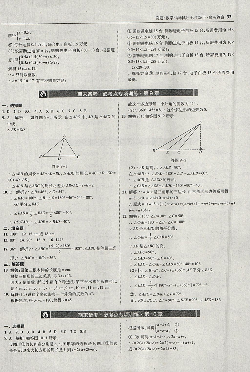 2018年北大綠卡刷題七年級(jí)數(shù)學(xué)下冊(cè)華師大版 參考答案第32頁(yè)