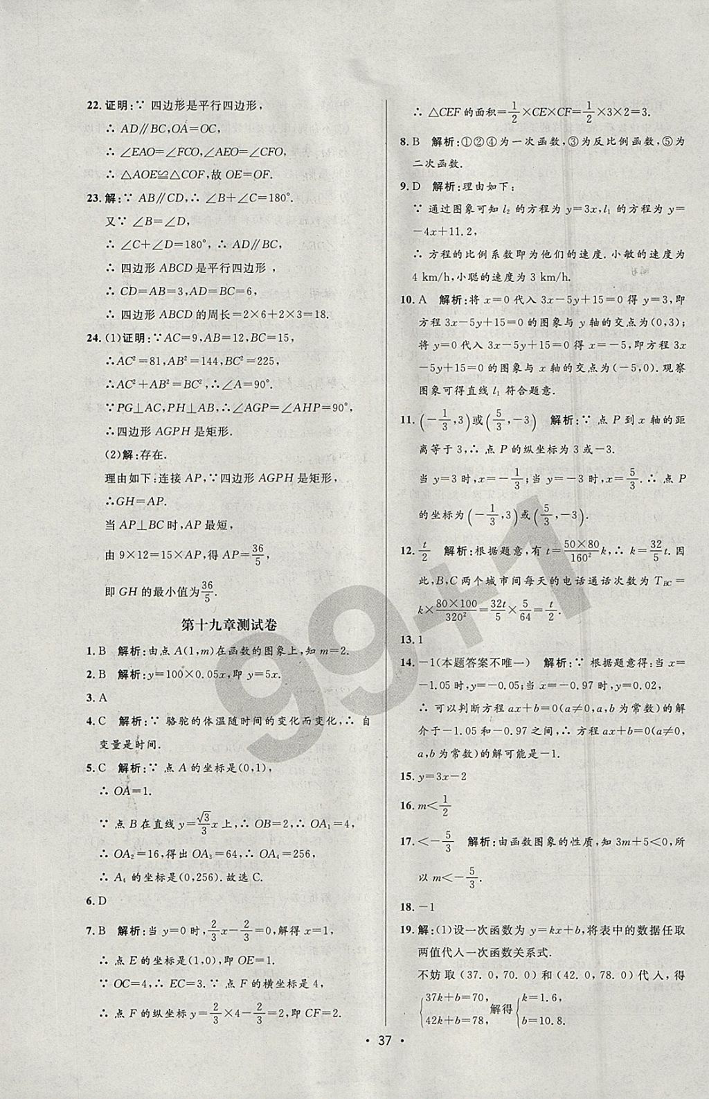 2018年99加1活頁卷八年級數(shù)學(xué)下冊人教版 參考答案第31頁