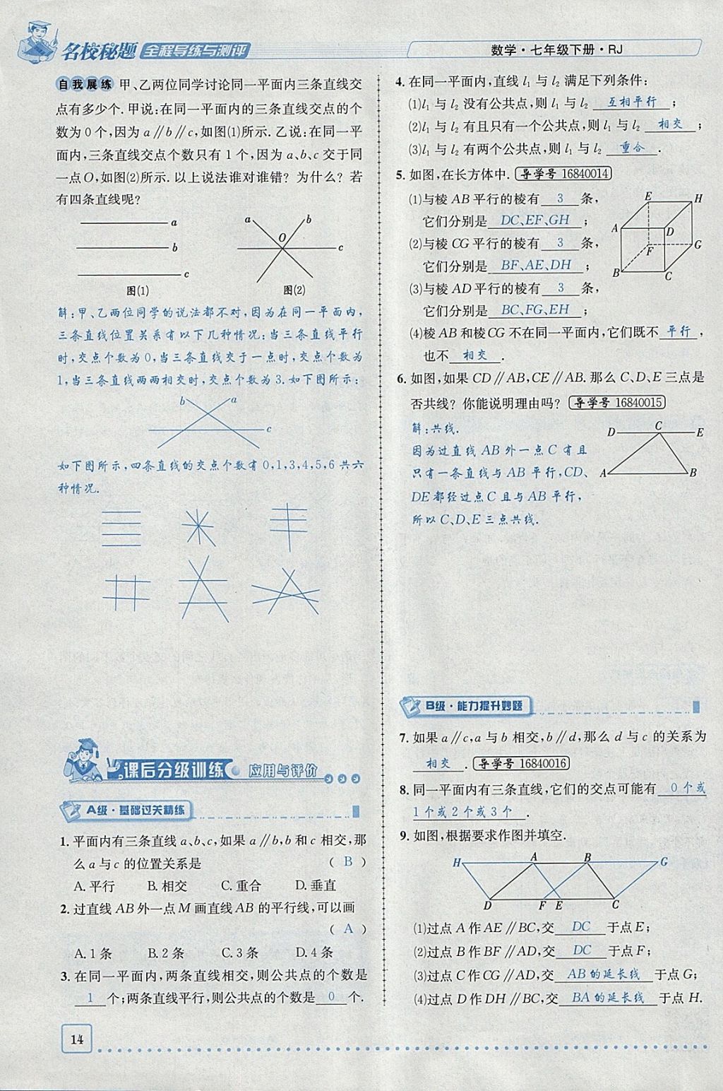 2018年名校秘题全程导练七年级数学下册人教版 参考答案第55页