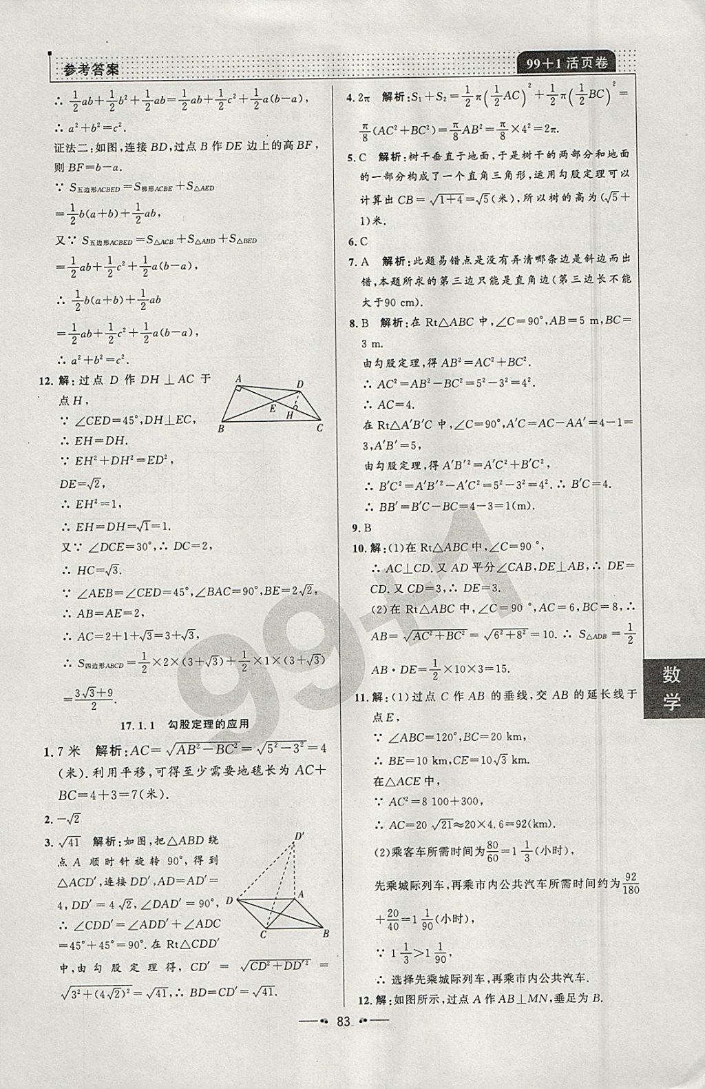 2018年99加1活頁卷八年級數(shù)學(xué)下冊人教版 參考答案第7頁