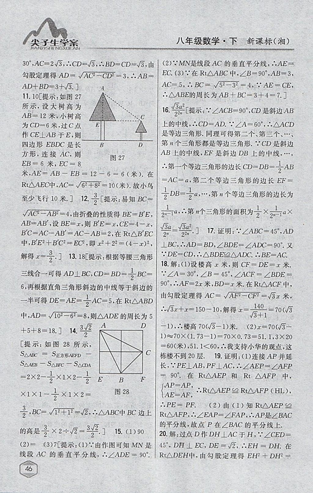 2018年尖子生學(xué)案八年級(jí)數(shù)學(xué)下冊(cè)湘教版 參考答案第10頁(yè)