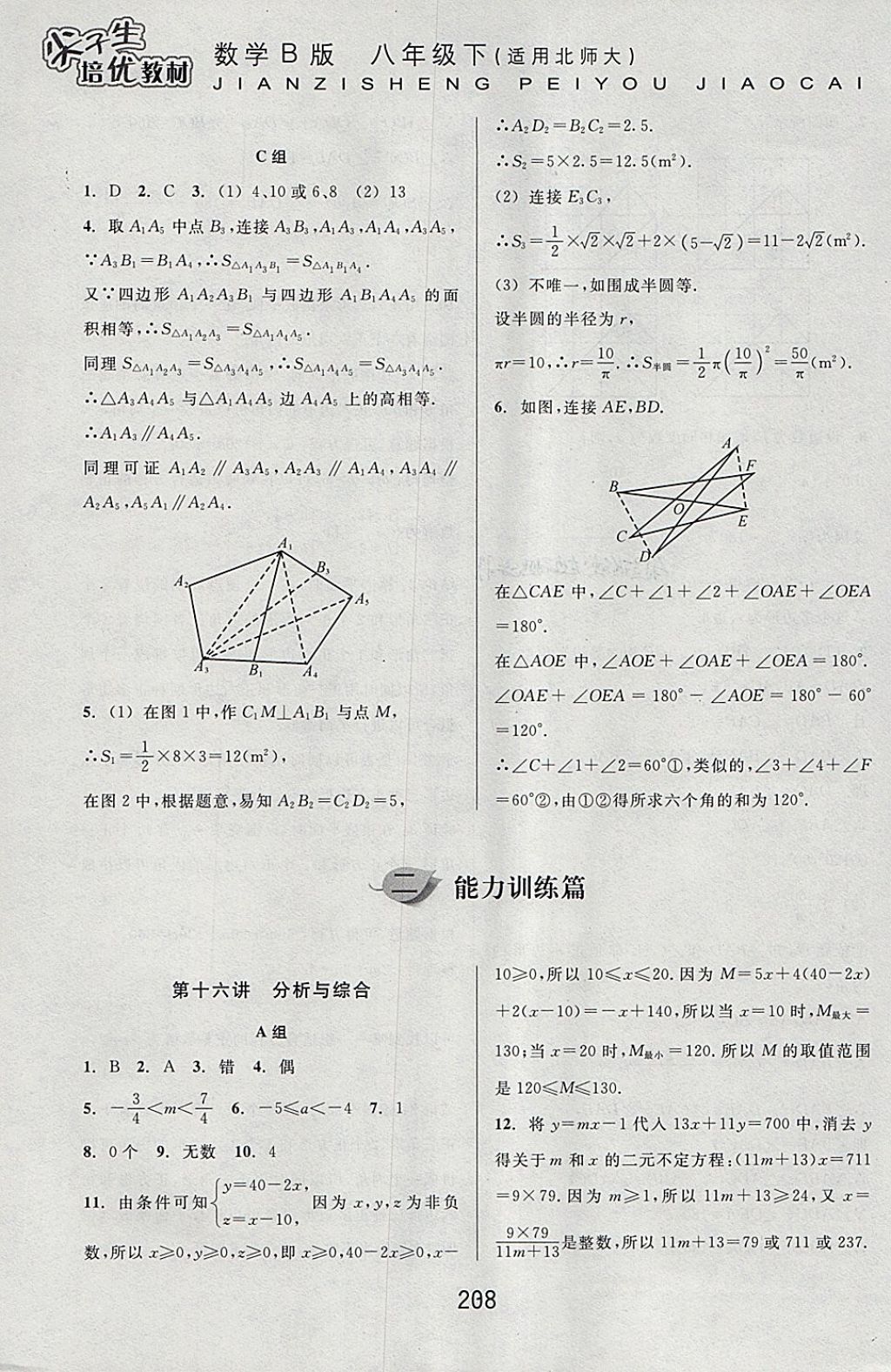 2018年尖子生培优教材八年级数学下册北师大版B版 参考答案第30页