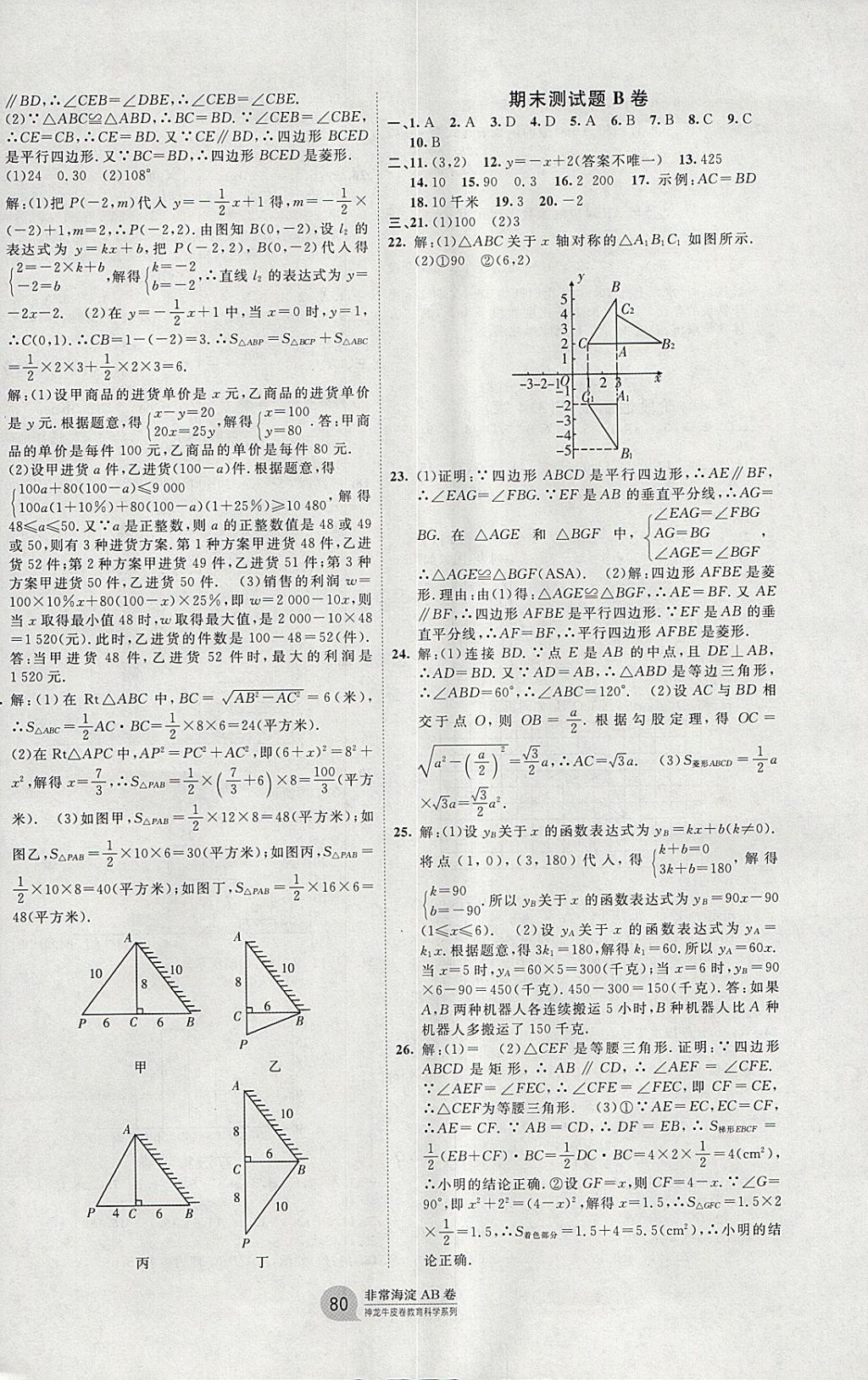 2018年海淀單元測(cè)試AB卷八年級(jí)數(shù)學(xué)下冊(cè)湘教版 參考答案第8頁(yè)