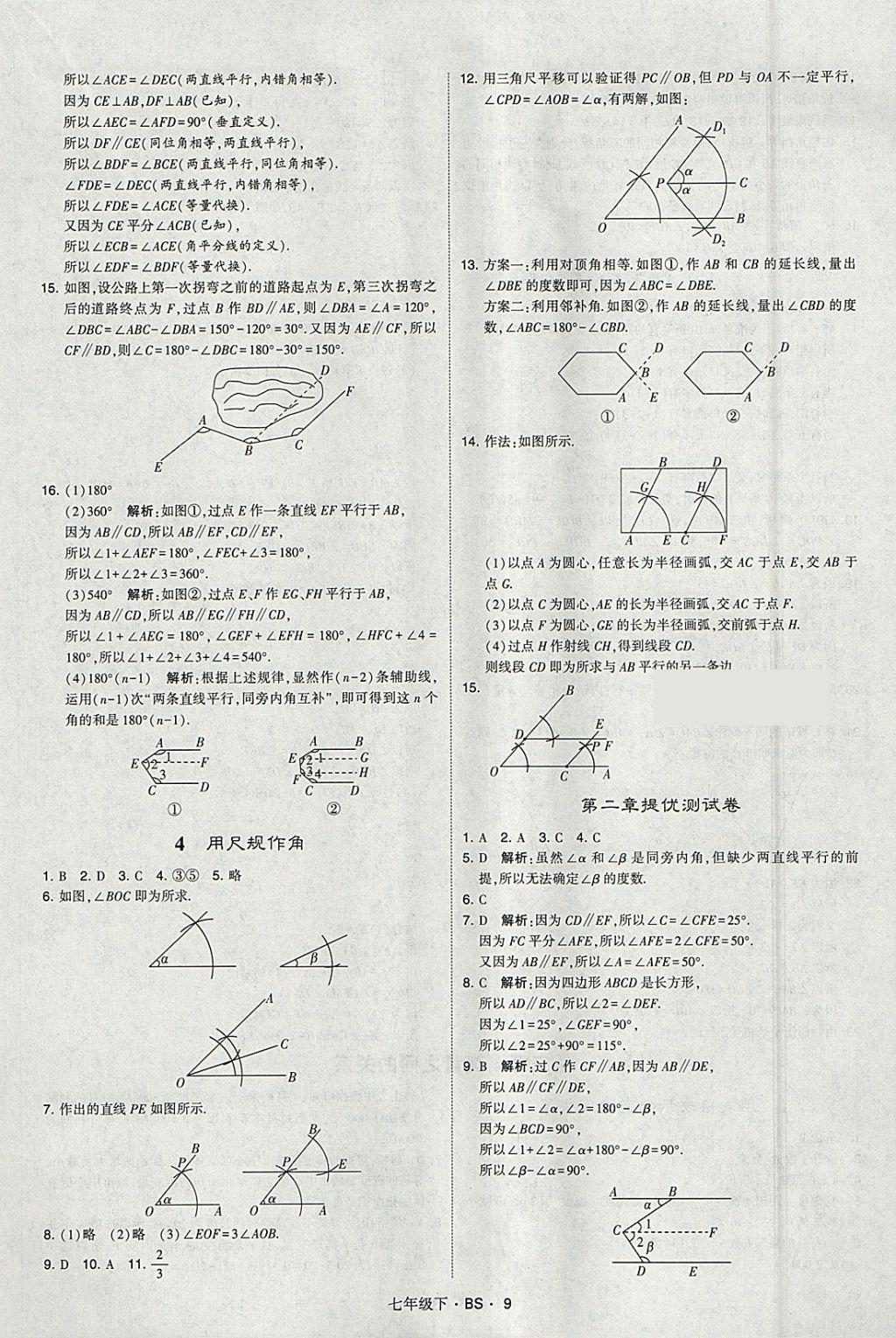 2018年经纶学典学霸七年级数学下册北师大版 参考答案第9页