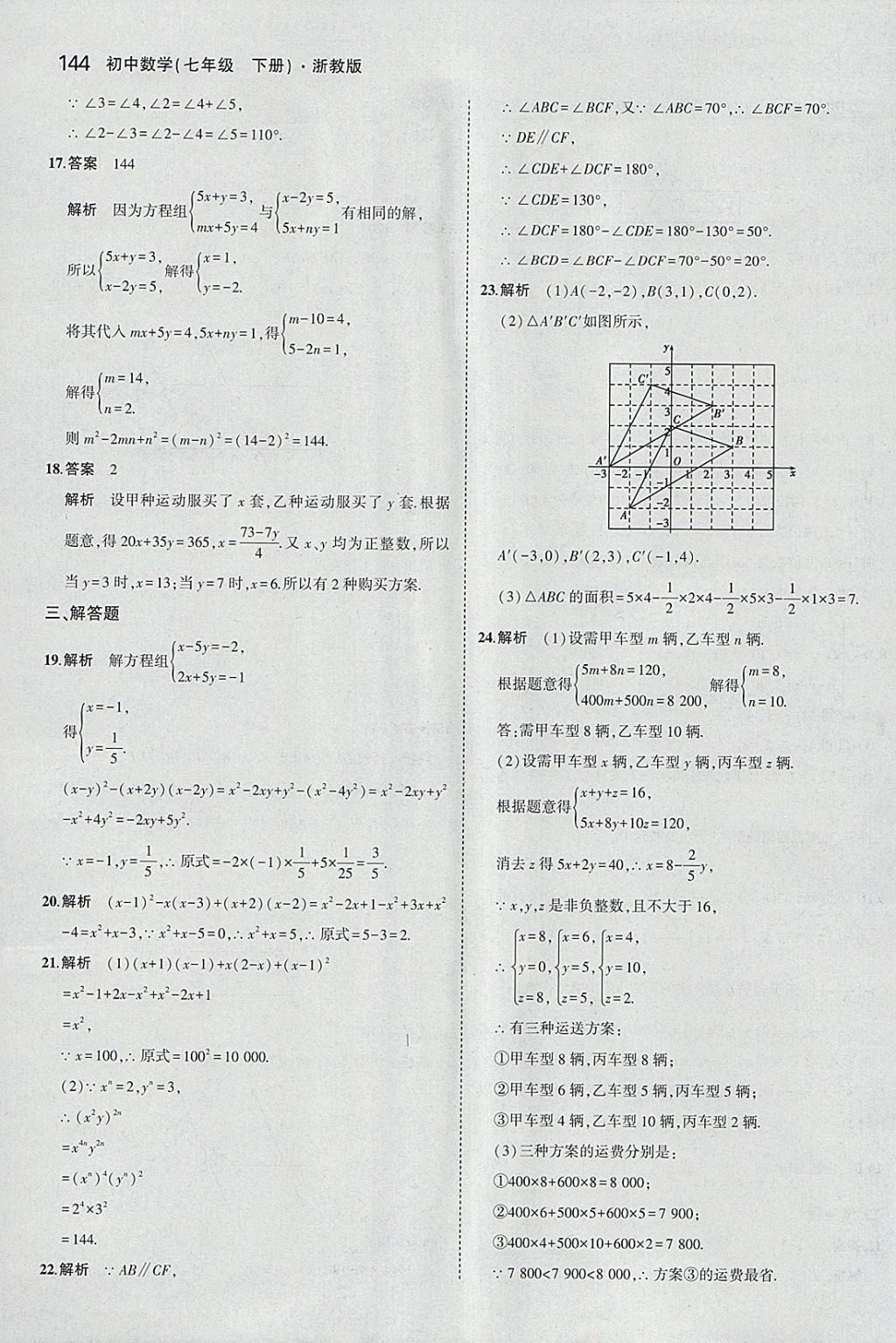 2018年5年中考3年模擬初中數(shù)學(xué)七年級(jí)下冊(cè)浙教版 參考答案第36頁(yè)