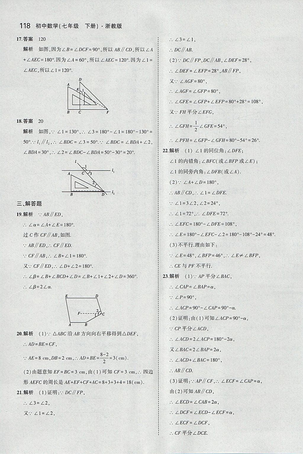 2018年5年中考3年模擬初中數(shù)學(xué)七年級(jí)下冊(cè)浙教版 參考答案第10頁(yè)