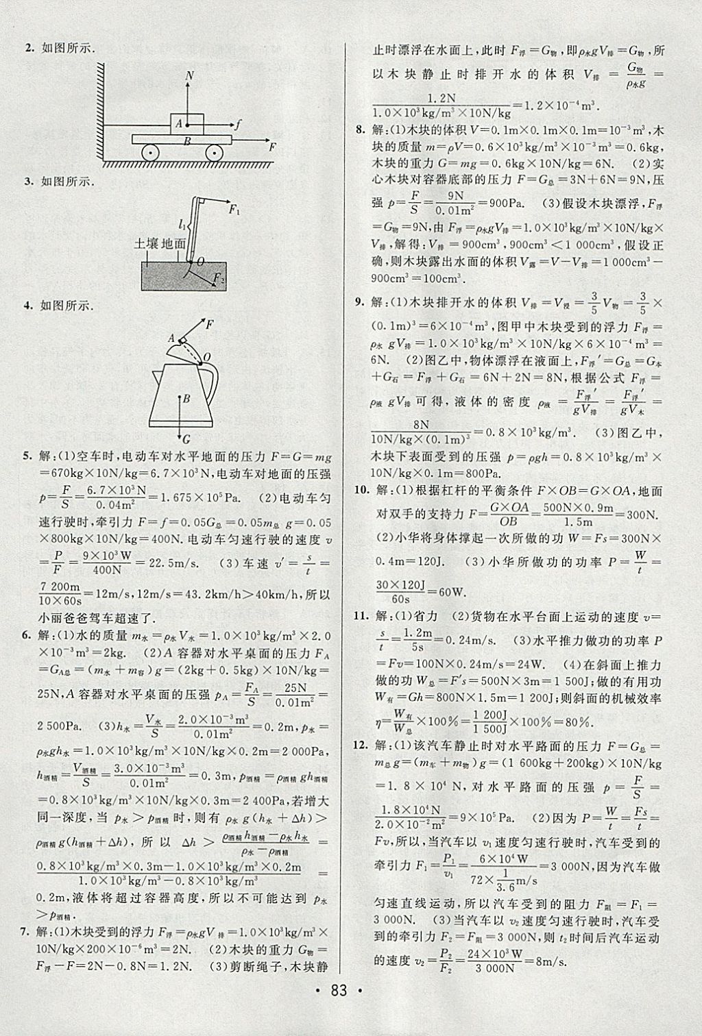 2018年期末考向標(biāo)海淀新編跟蹤突破測試卷八年級物理下冊滬科版 參考答案第11頁