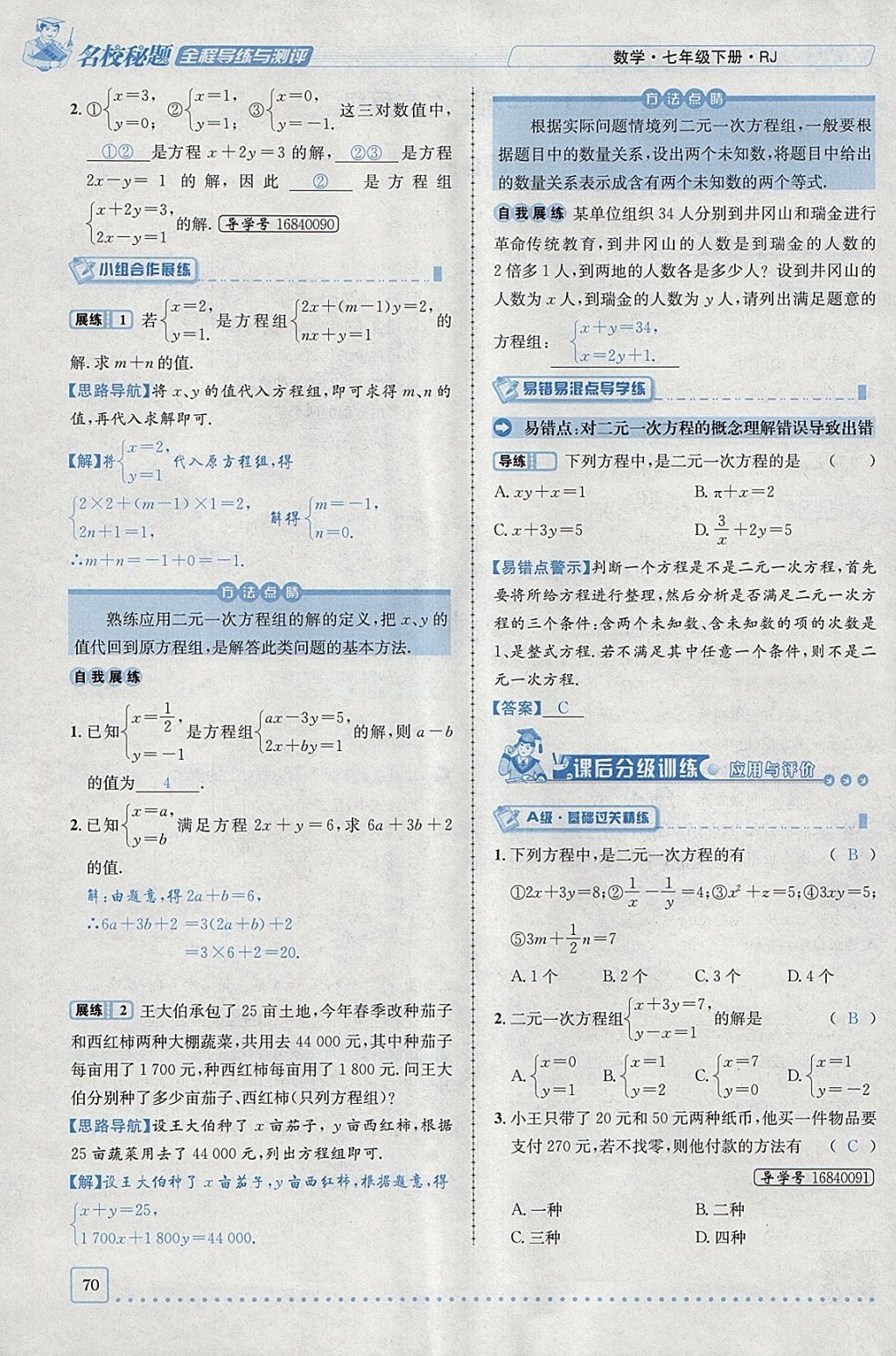 2018年名校秘题全程导练七年级数学下册人教版 参考答案第77页