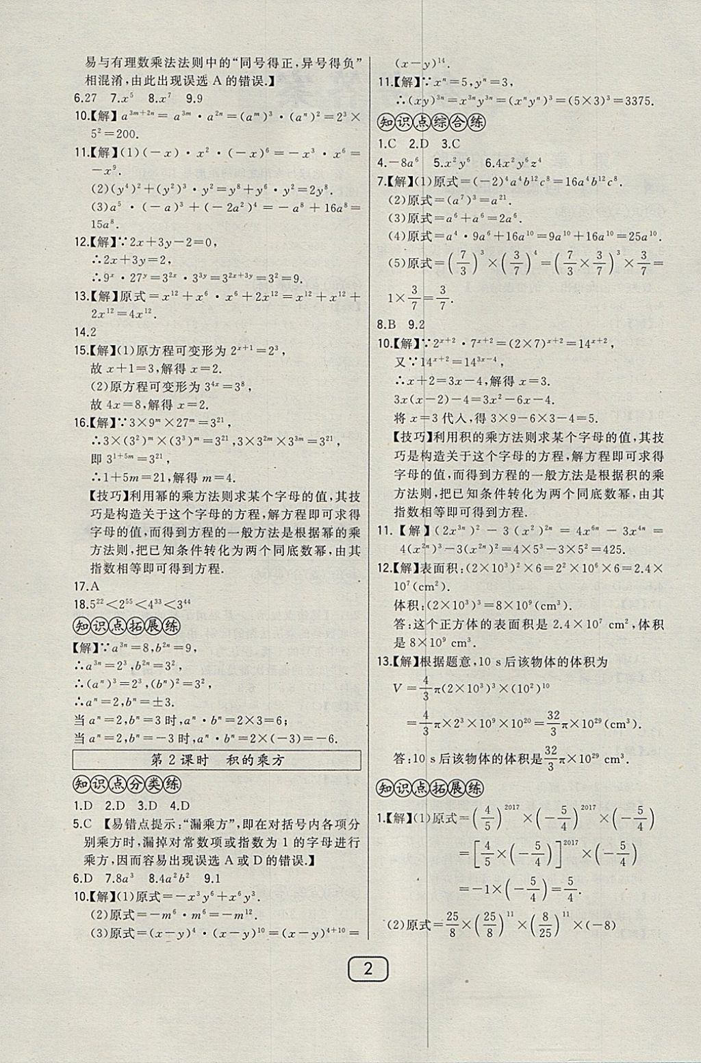 2018年北大绿卡七年级数学下册北师大版 参考答案第6页