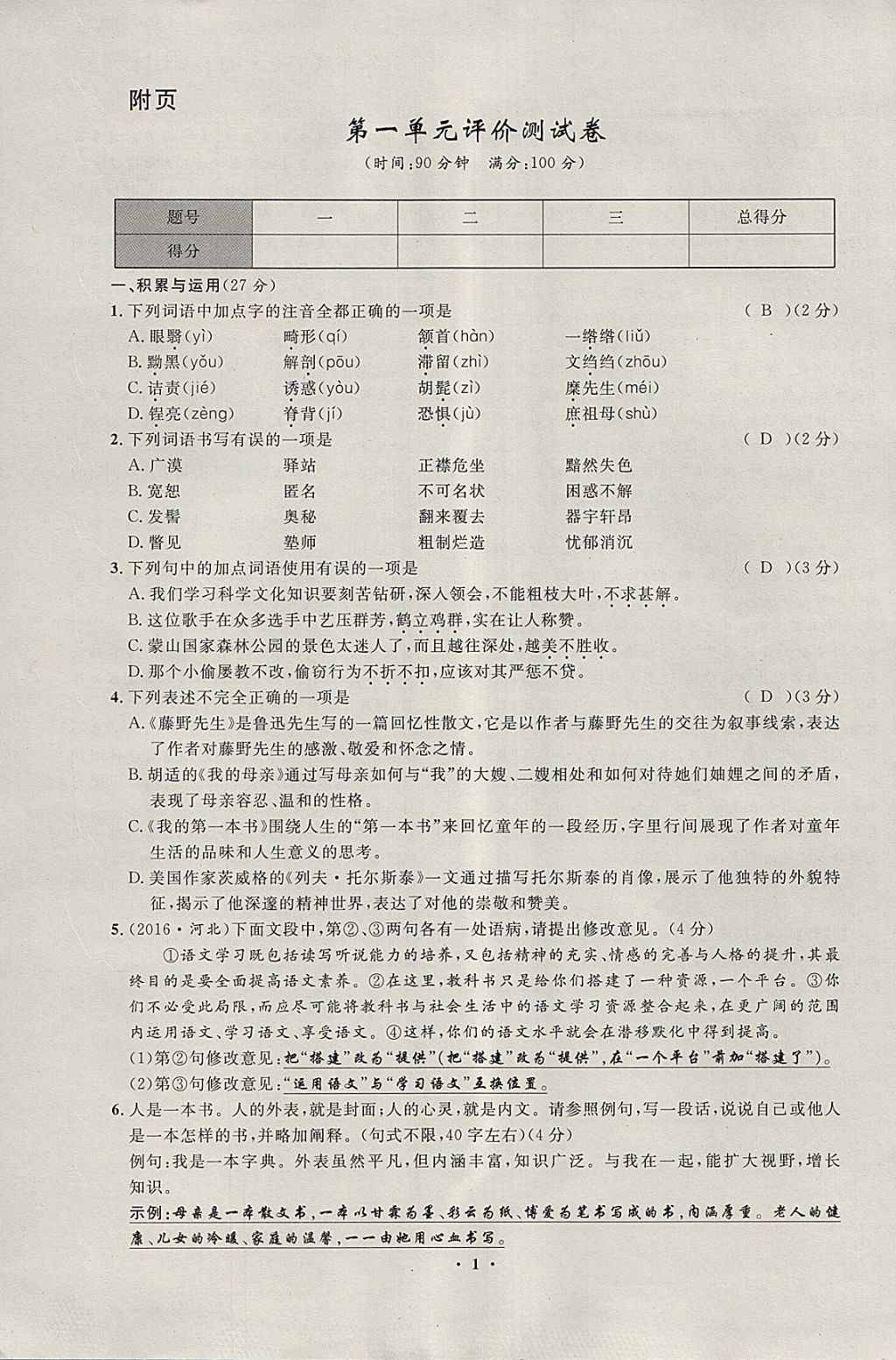 2018年非常1加1完全題練八年級語文下冊人教版 參考答案第16頁