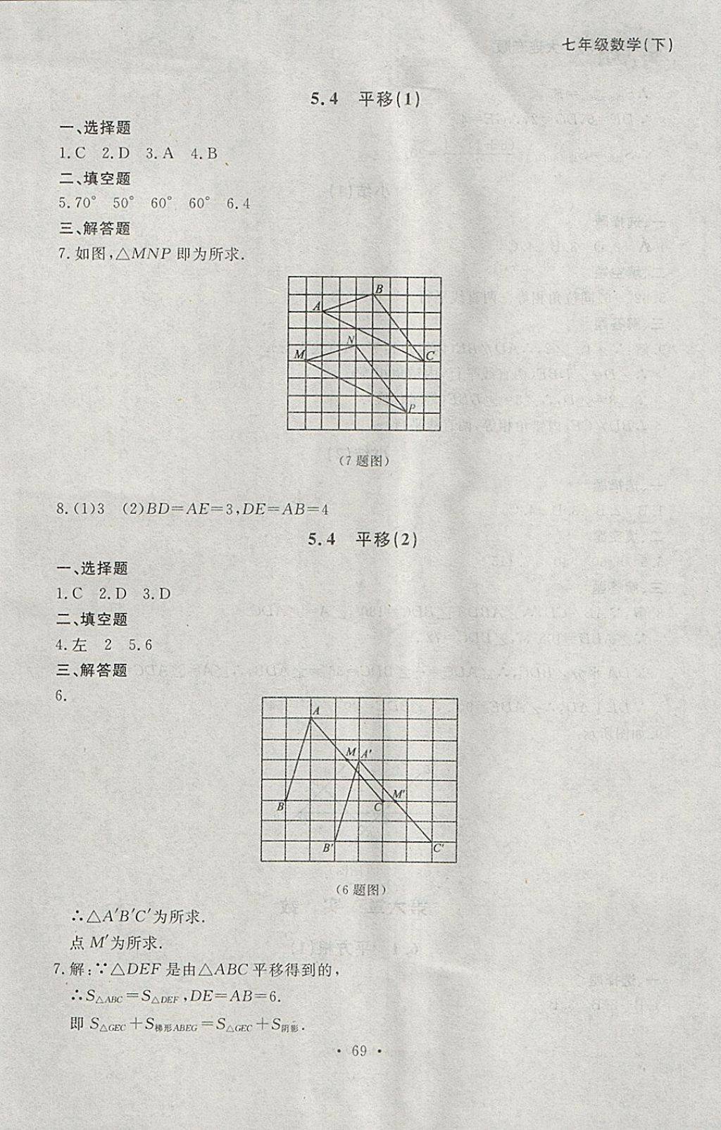 2018年博师在线七年级数学下册大连专版 参考答案第5页