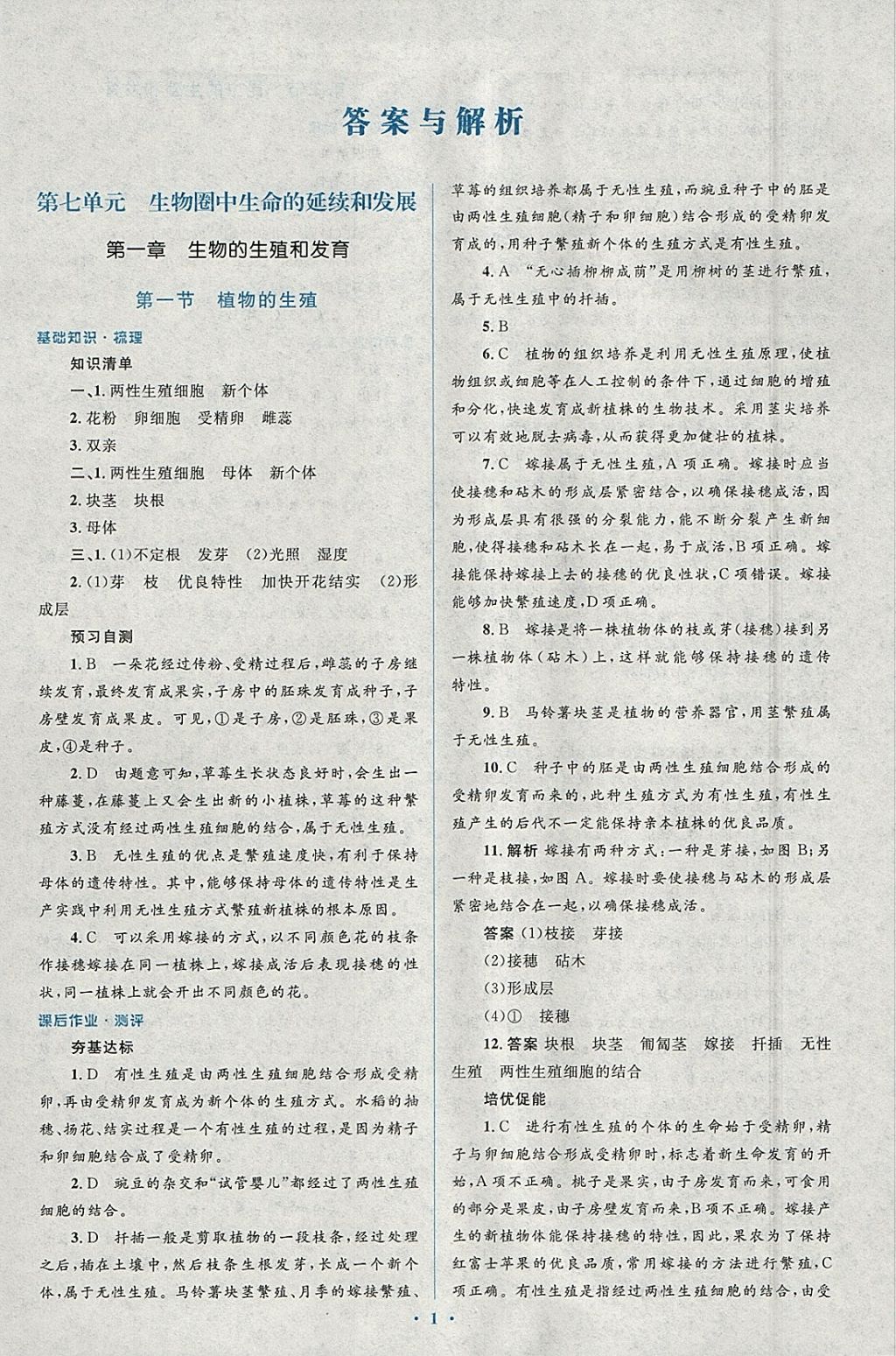 2018年人教金學(xué)典同步解析與測評學(xué)考練八年級生物學(xué)下冊人教版 參考答案第1頁