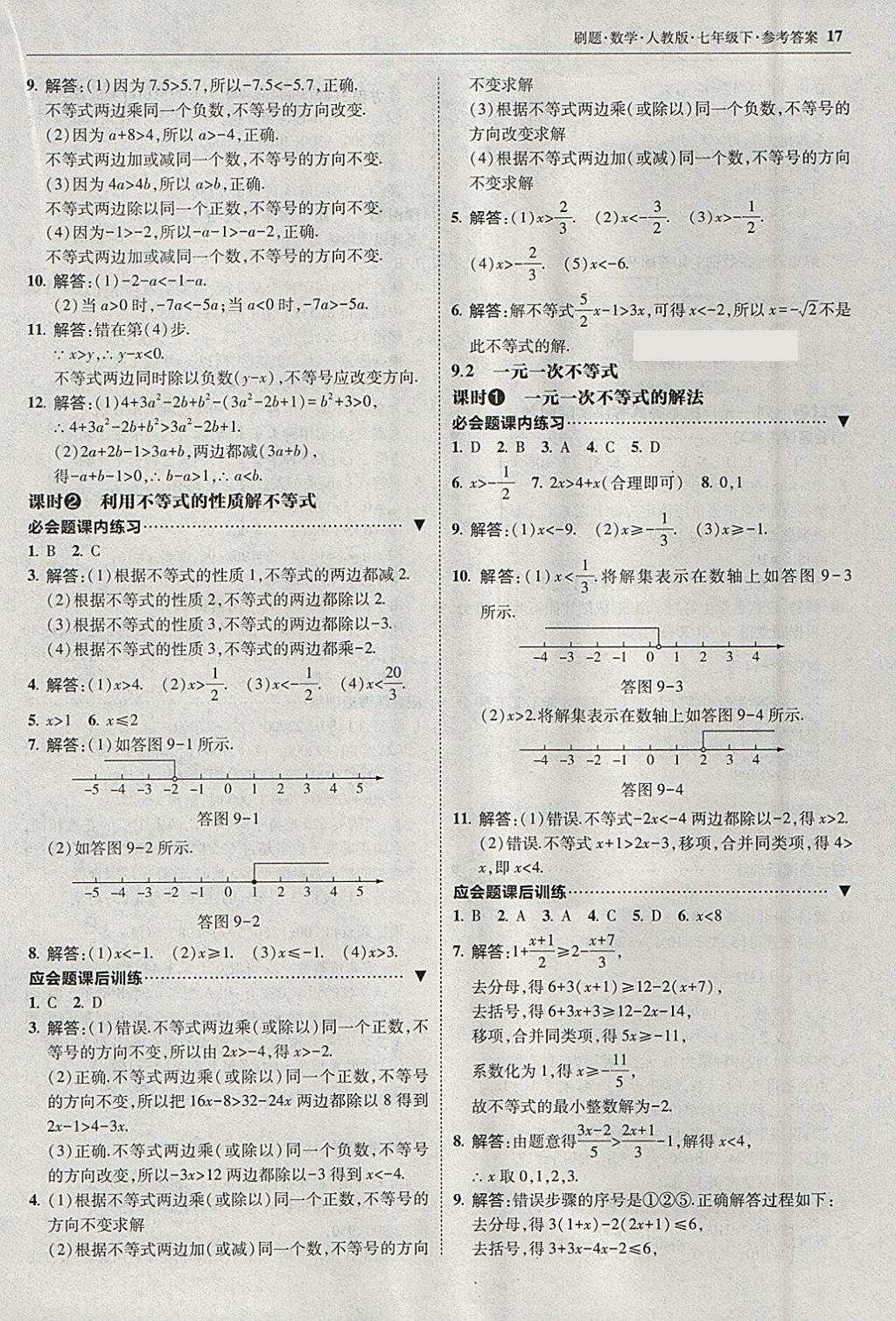 2018年北大绿卡刷题七年级数学下册人教版 参考答案第16页