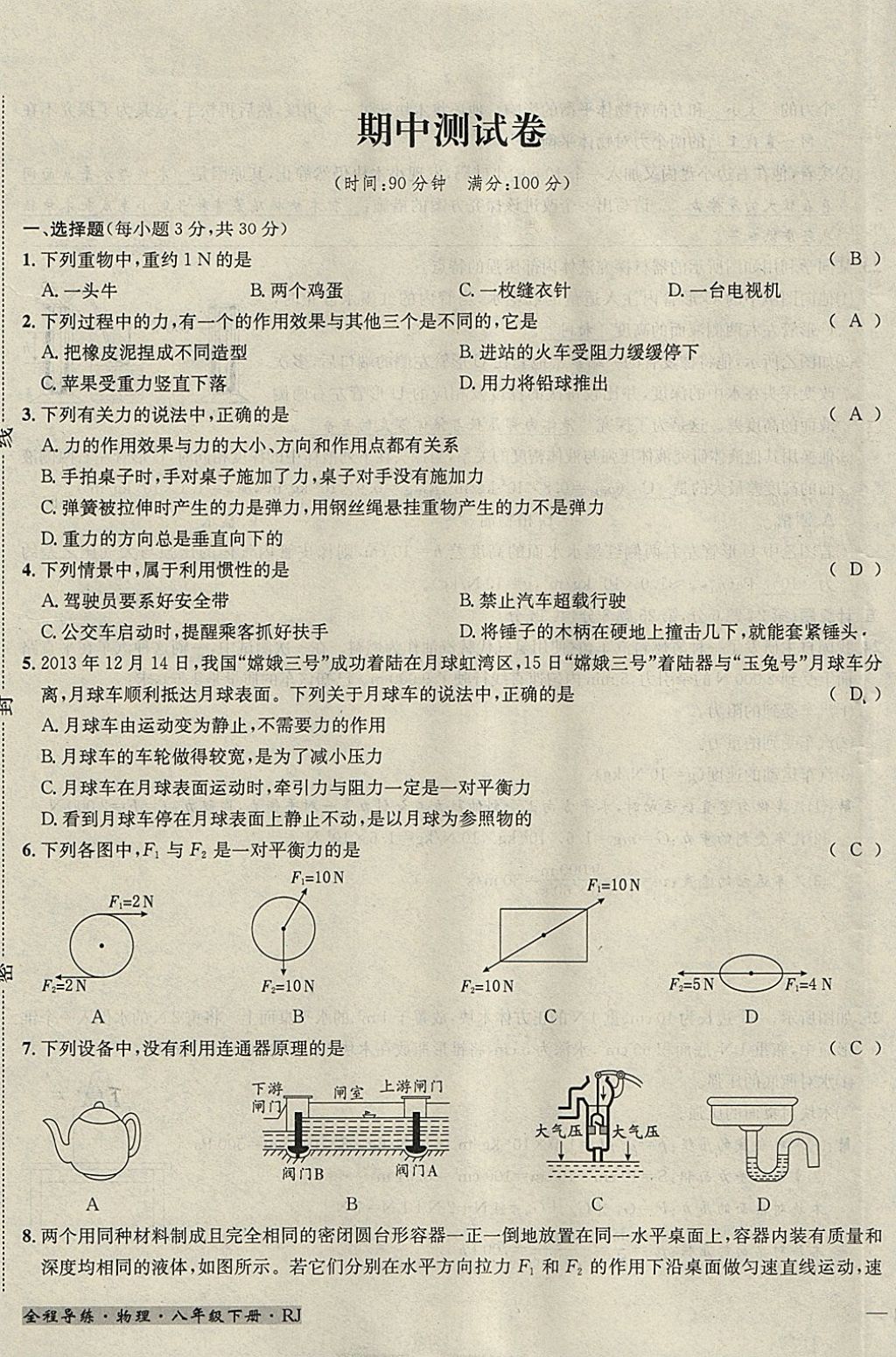 2018年名校秘题全程导练八年级物理下册人教版 参考答案第132页