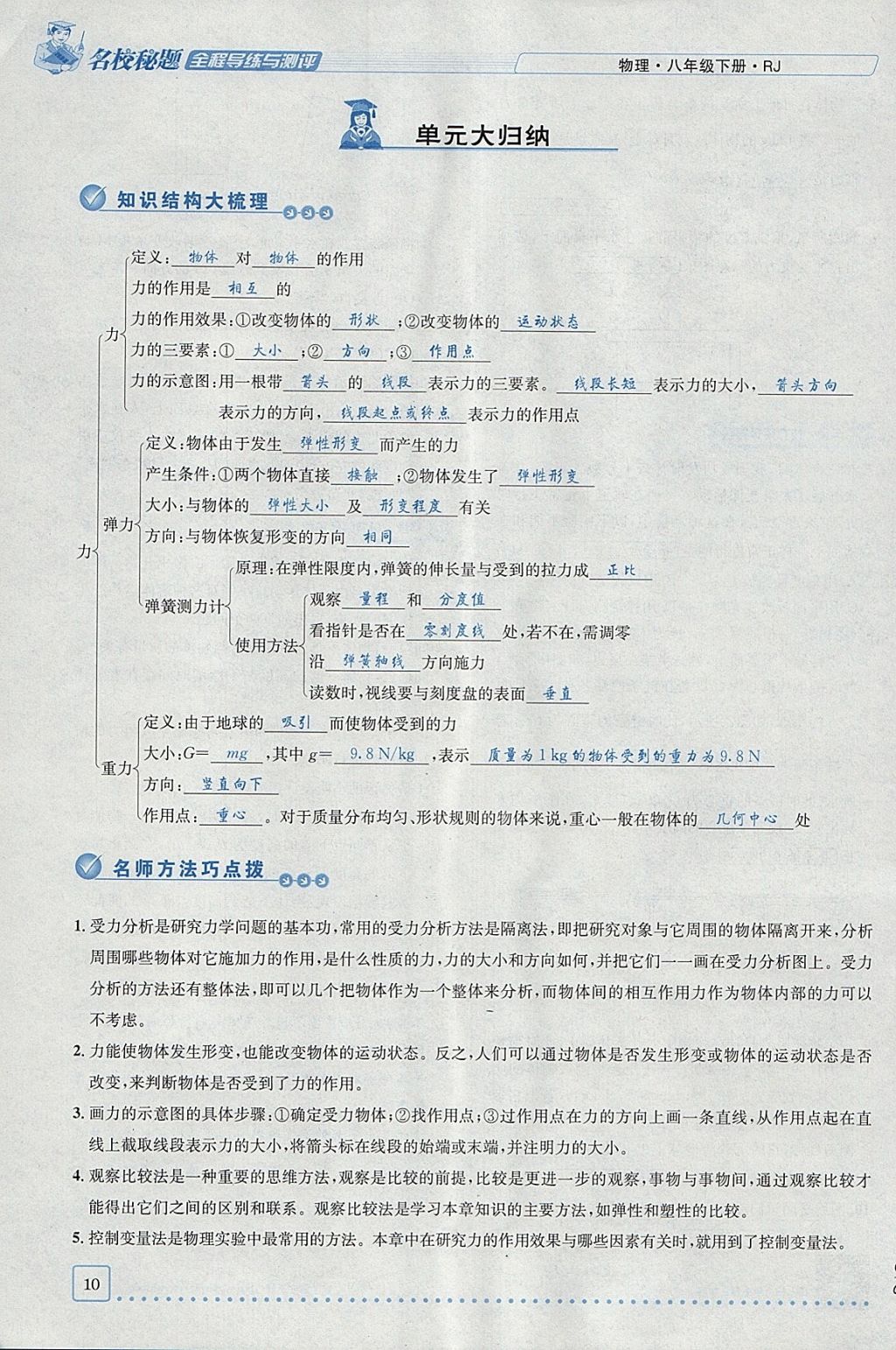 2018年名校秘题全程导练八年级物理下册人教版 参考答案第10页